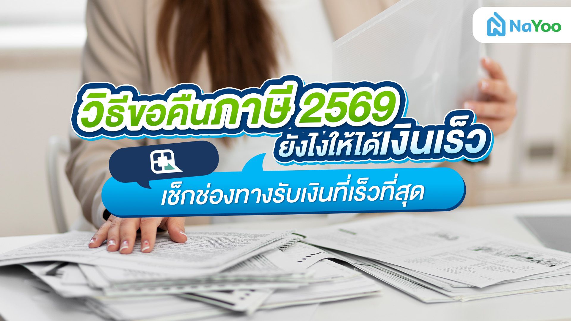 วิธีขอคืนภาษี 2569 ยังไงให้ได้เงินเร็ว เช็กช่องทางรับเงินที่เร็วที่สุด