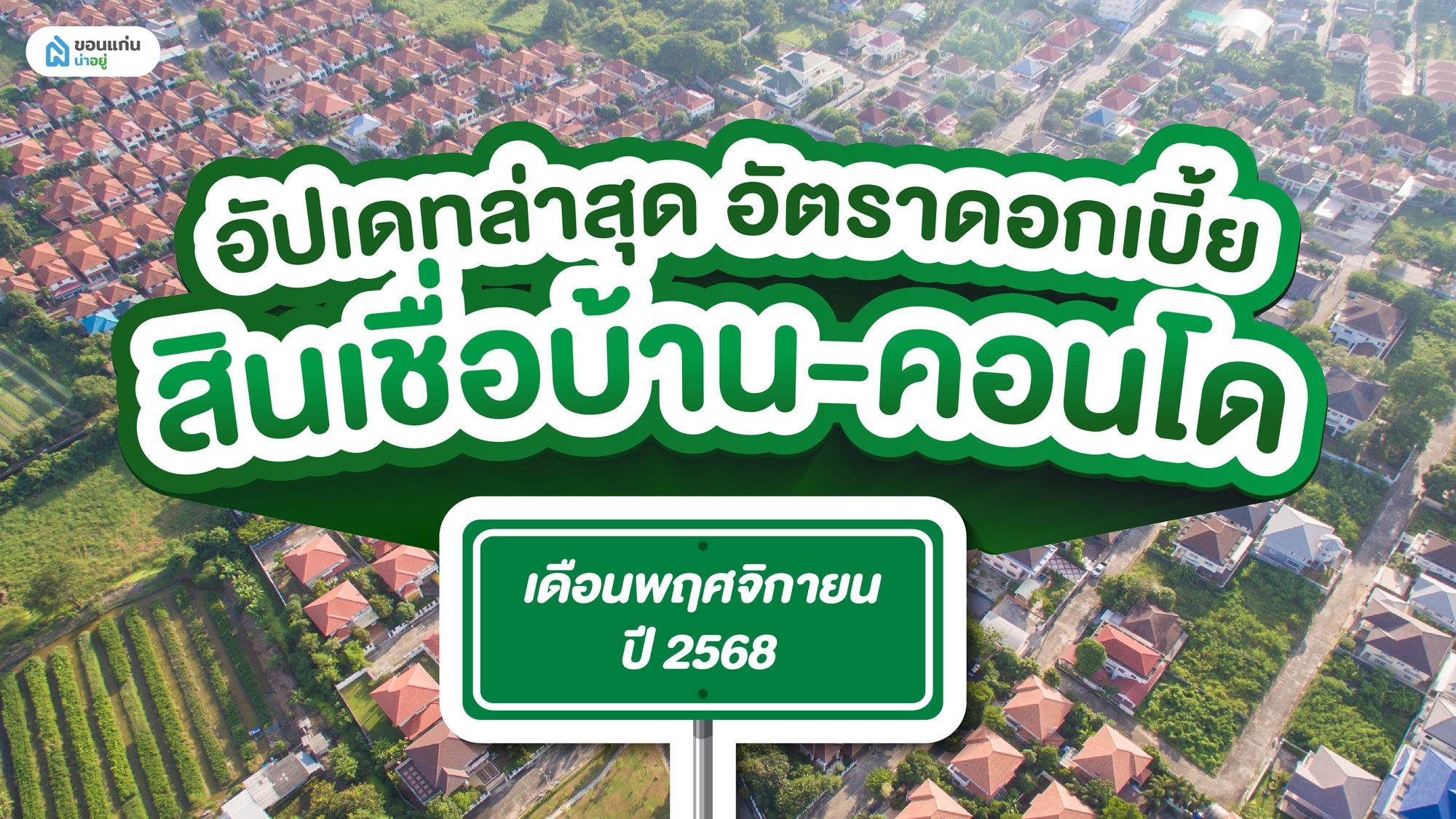 อัปเดทล่าสุด อัตราดอกเบี้ย สินเชื่อบ้าน‑คอนโด เดือนพฤศจิกายน ปี 2568