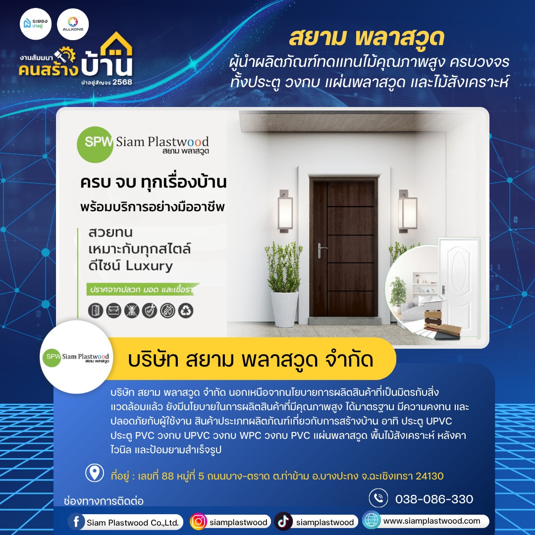 “น่าอยู่สัญจร” งานสัมมนาคนสร้างบ้าน เจาะลึกเทรนด์อสังหาฯ ปี 2568 ในระยอง