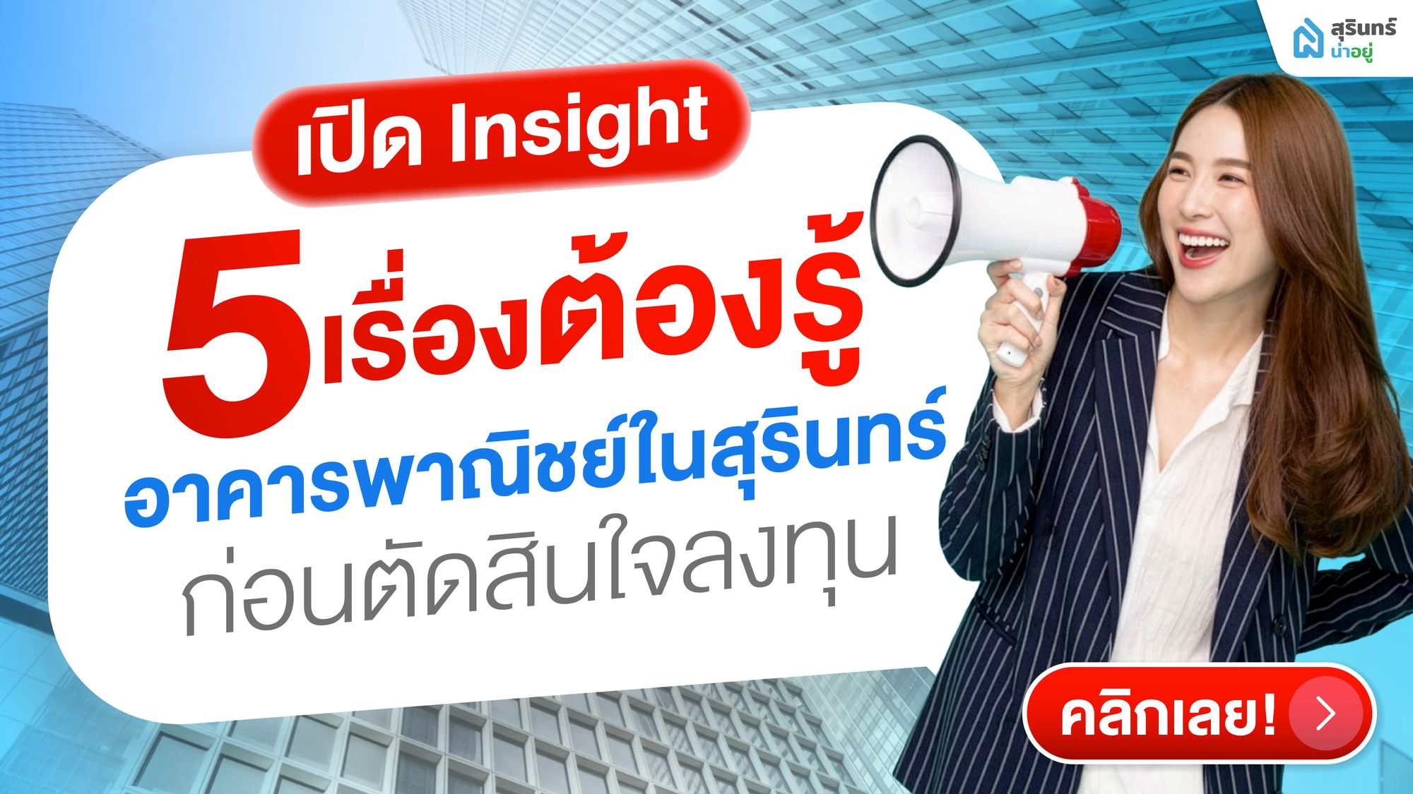 เปิด Insight 5 เรื่องต้องรู้อาคารพาณิชย์ในสุรินทร์ ก่อนตัดสินใจลงทุน