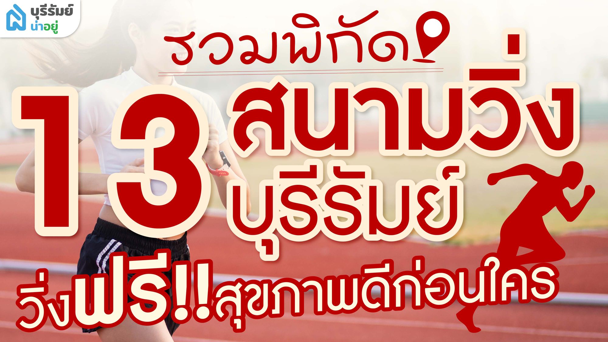 แชร์ 13 พิกัด สนามวิ่ง บุรีรัมย์ วิ่งฟรี สุขภาพดีก่อนใคร