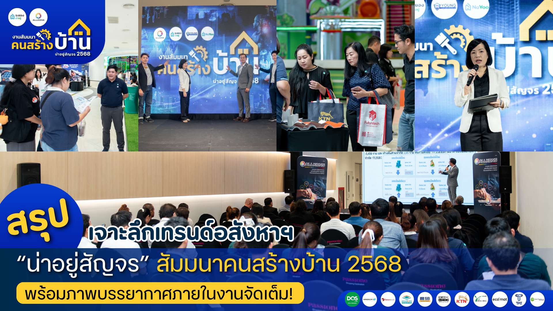 สรุปเจาะลึกเทรนด์อสังหาฯ “น่าอยู่สัญจร” สัมมนาคนสร้างบ้าน 2568