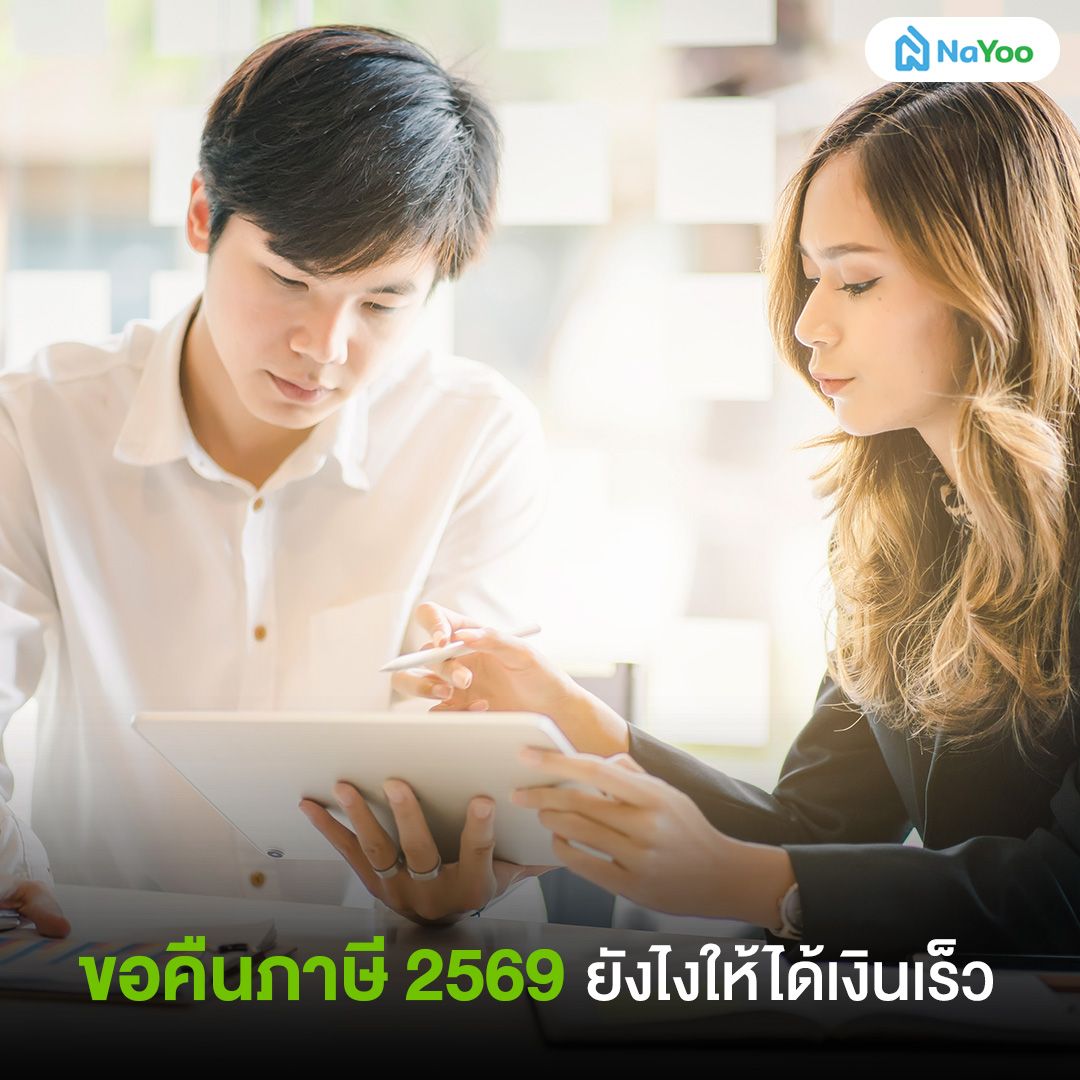 ขอคืนภาษี 2569 ยังไง ให้ได้เงินเร็ว