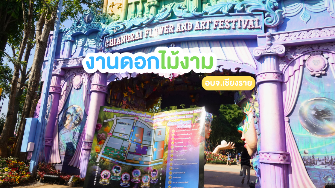 มหกรรมไม้ดอกอาเซียนเชียงราย 2025 – งานดอกไม้ปลายปีที่คนรักเชียงรายห้ามพลาด