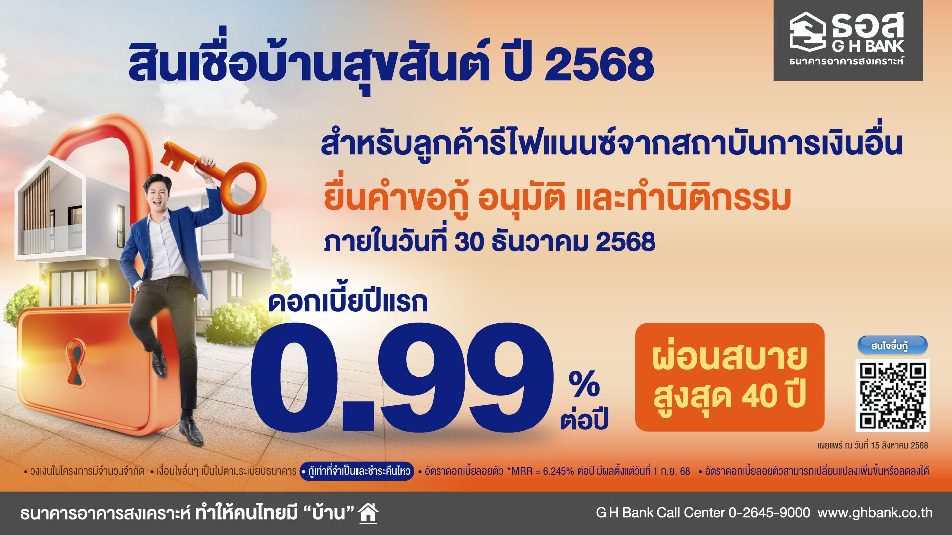 🧡ธอส. ส่งสินเชื่อบ้านโค้งสุดท้ายปลายปี ดอกเบี้ยเริ่มต้น 0.99% ต่อปี กระตุ้นภาคอสังหาริมทรัพย์เติบโต ส่งผลบวกต่อระบบเศรษฐกิจไทย