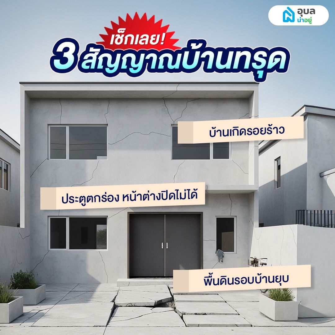 สัญญาณเตือนบ้านทรุด มีอะไรบ้าง