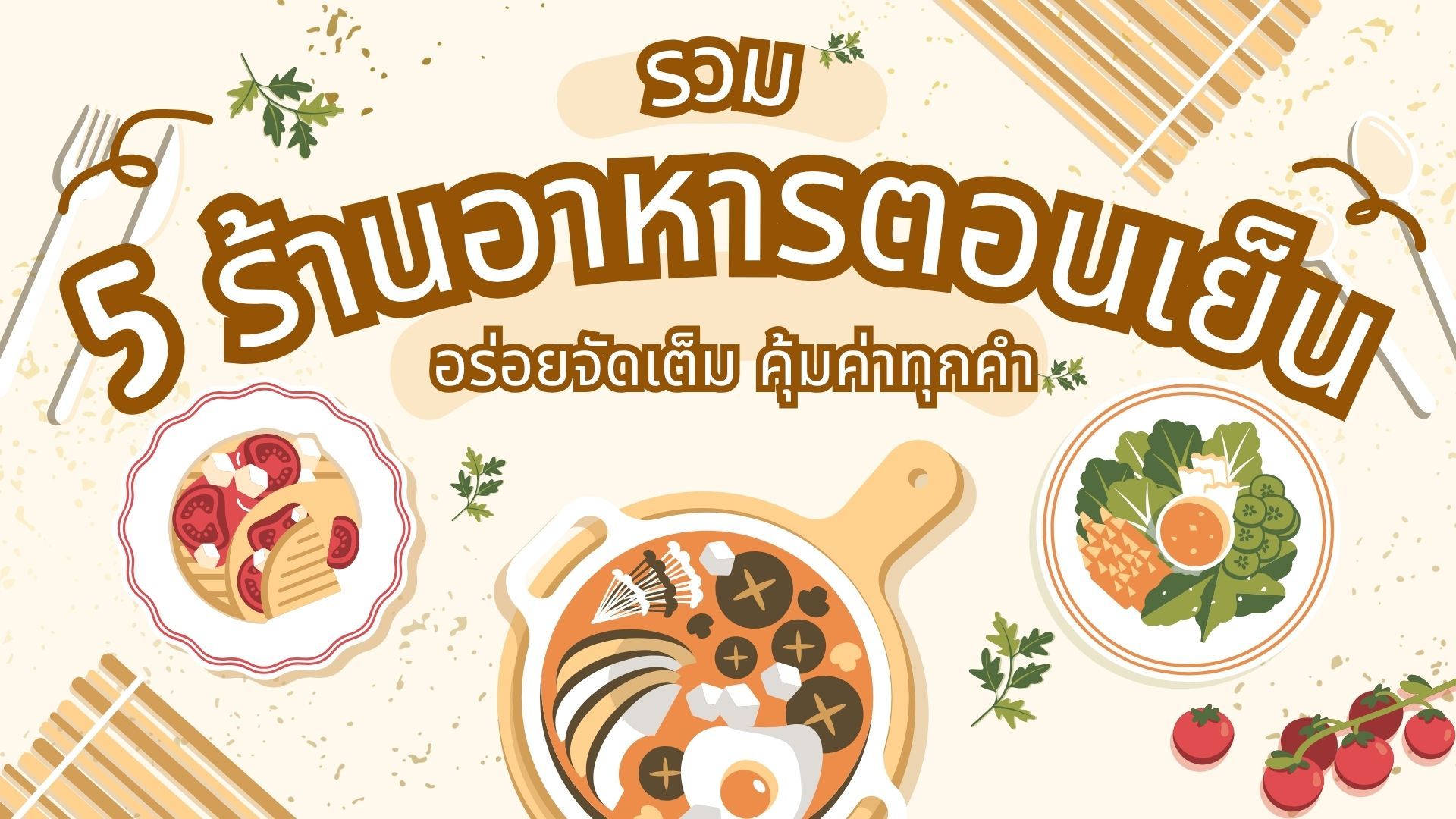 รวม 5 ร้านอาหารพิษณุโลกตอนเย็น อร่อยจัดเต็ม คุ้มค่าทุกคำ