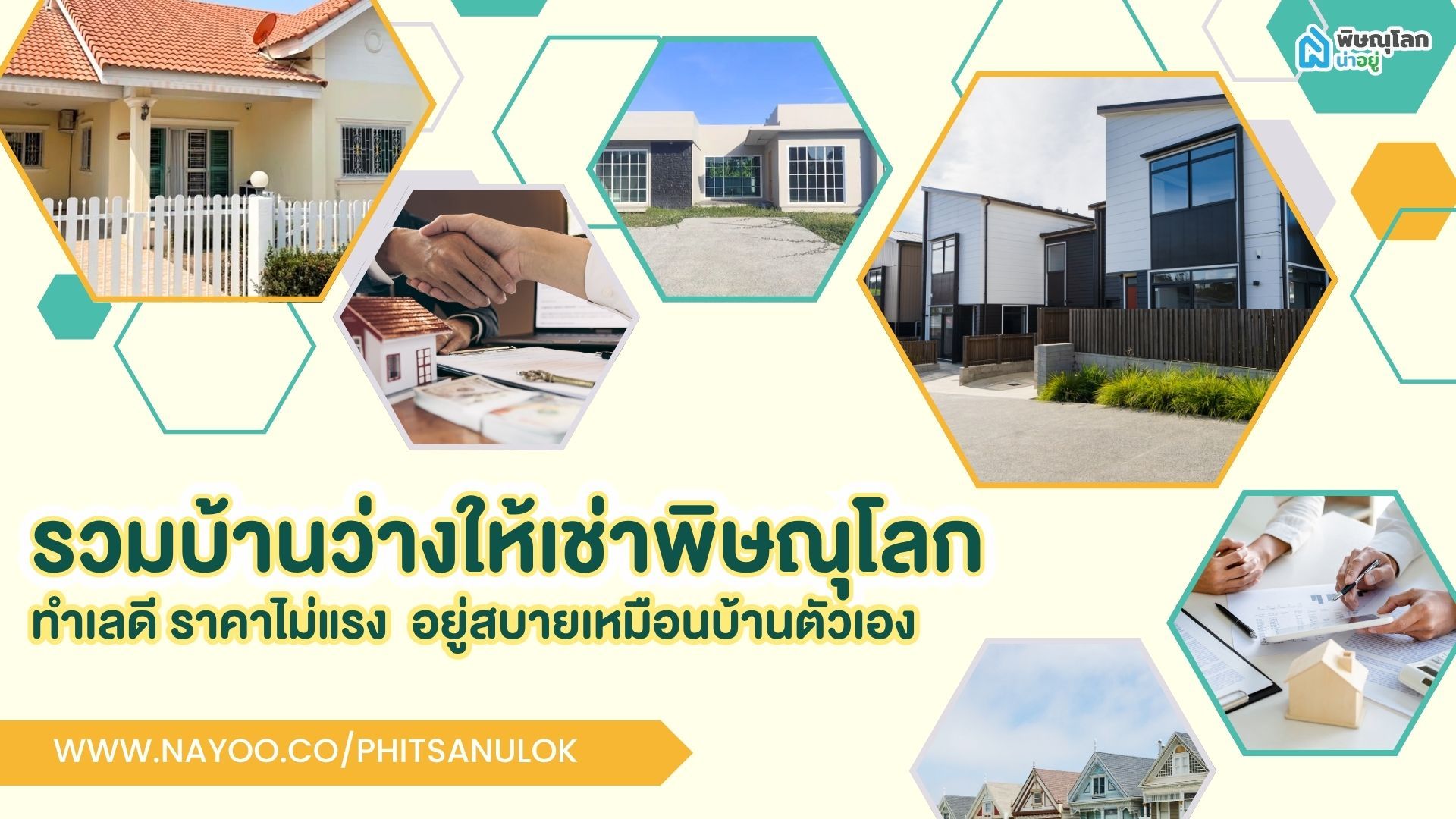 รวมบ้านว่างให้เช่าพิษณุโลก ทำเลดี ราคาไม่แรง อยู่สบายเหมือนบ้านตัวเอง