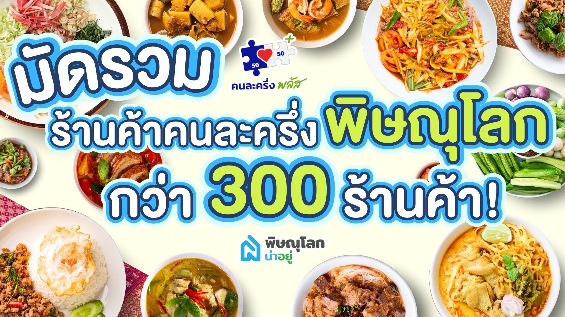 มัดรวมร้านค้าคนละครึ่ง พิษณุโลก กว่า 300 ร้านค้า!!