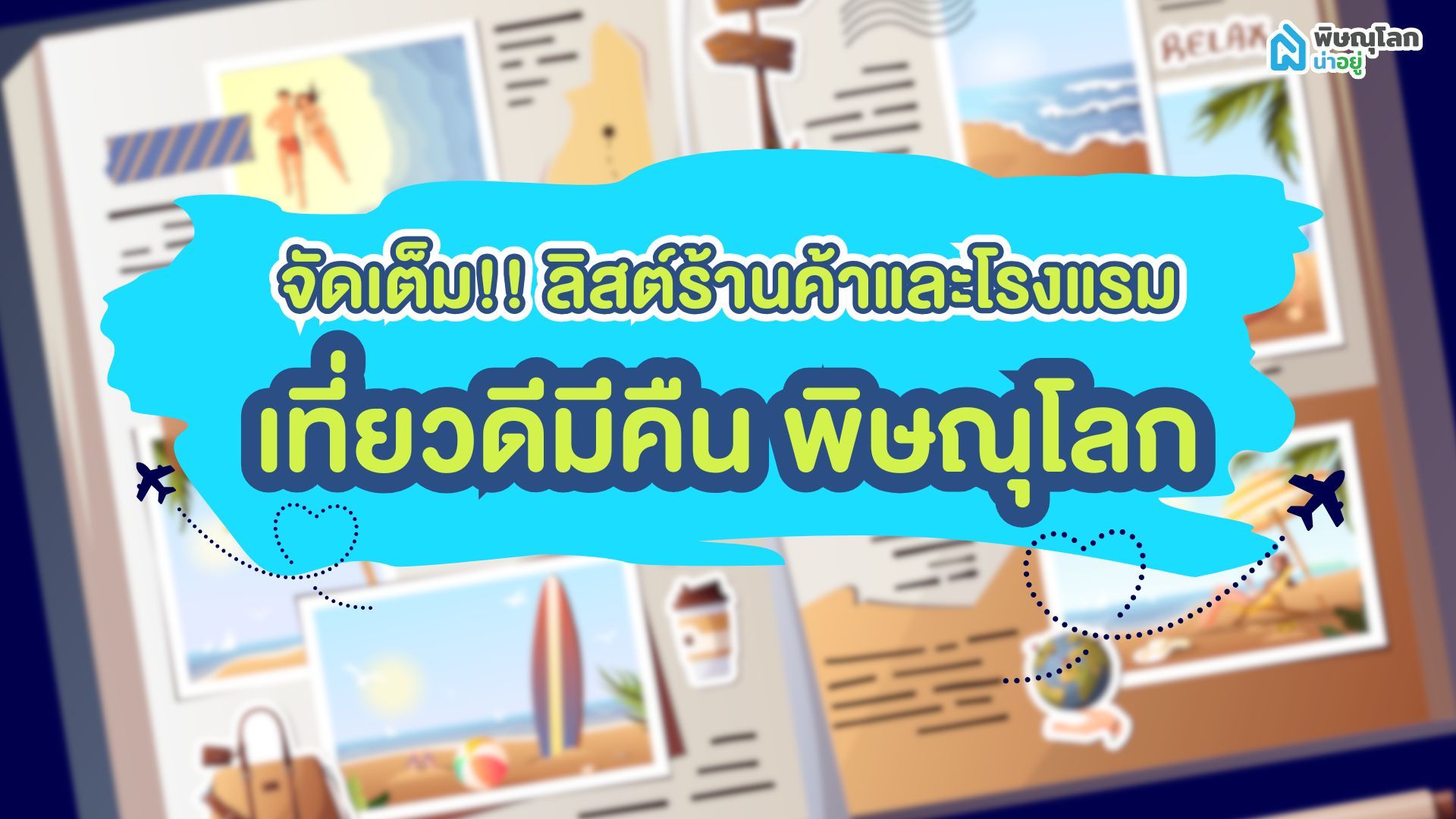 จัดเต็ม!! ลิสต์ร้านค้าและโรงแรม ร่วมโครงการเที่ยวดีมีคืน พิษณุโลก