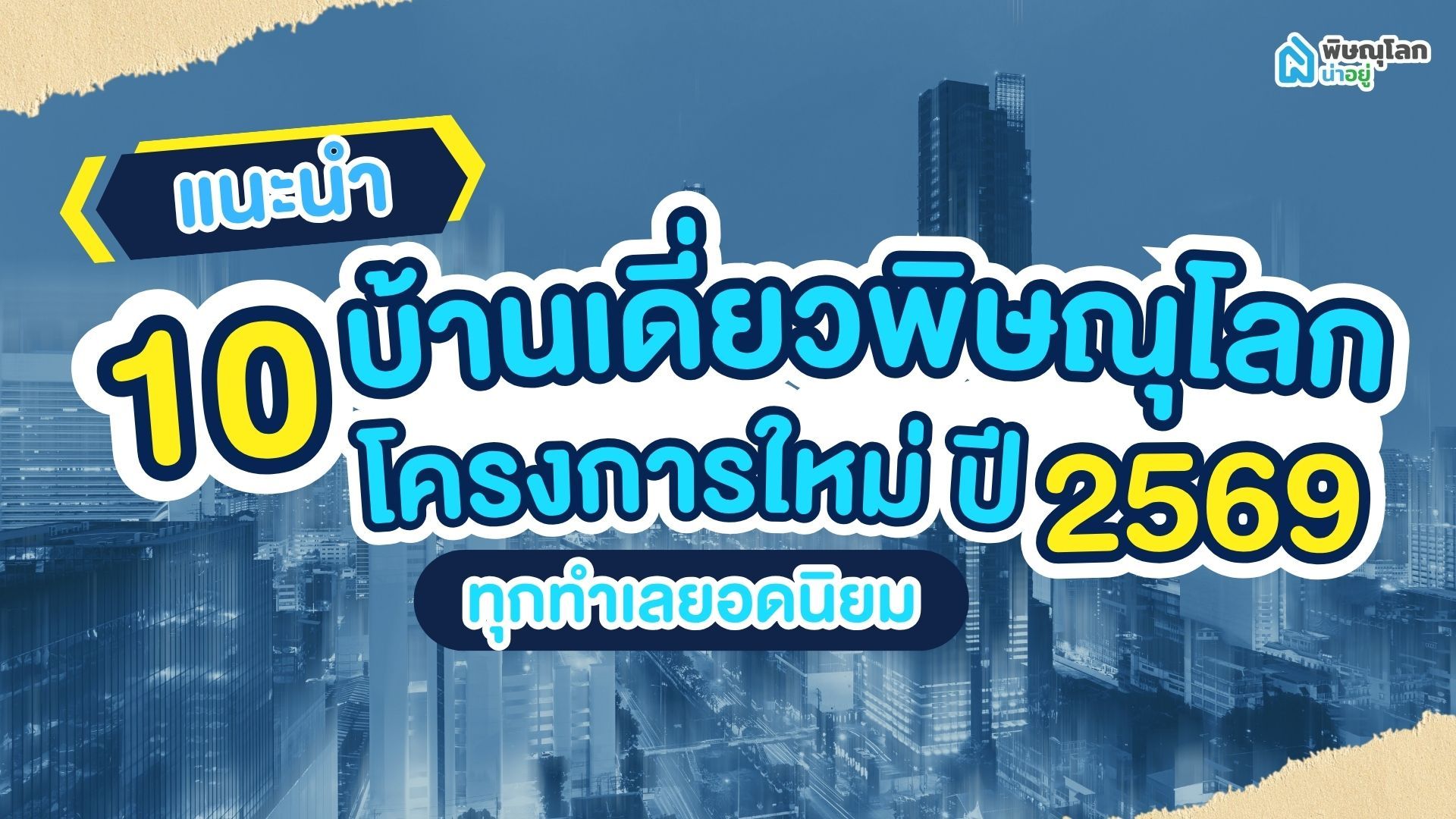 แนะนำ 10 บ้านเดี่ยวพิษณุโลกโครงการใหม่ ปี 2569 จากทุกทำเลยอดนิยม