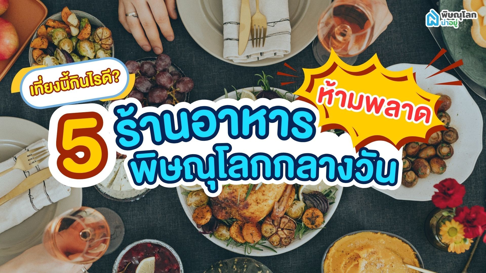 เที่ยงนี้กินอะไรดี? ชี้เป้า 5 ร้านอาหารพิษณุโลกกลางวัน ต้องห้ามพลาด!!