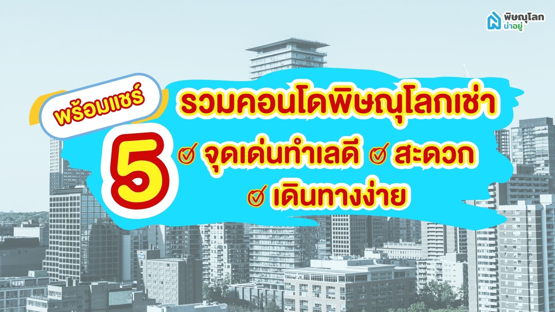 รวมคอนโดพิษณุโลกเช่า พร้อมแชร์ 5 จุดเด่นทำเลดี สะดวก เดินทางง่าย