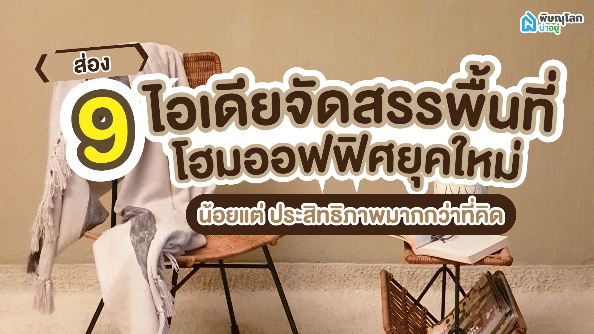 ส่อง 9 ไอเดียจัดสรรพื้นที่โฮมออฟฟิศยุคใหม่ น้อยแต่ประสิทธิภาพมากกว่าที่คิด