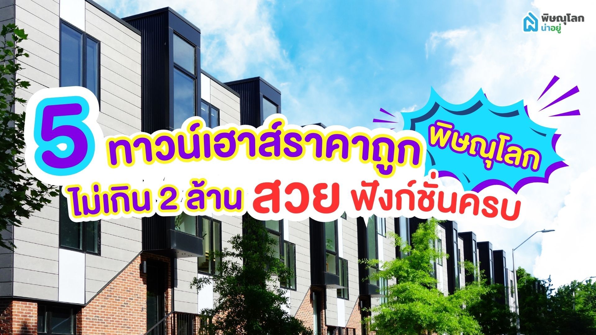 5 ทาวน์เฮ้าส์ราคาถูกพิษณุโลก ไม่เกิน 2 ล้าน สวย ฟังก์ชันครบ!