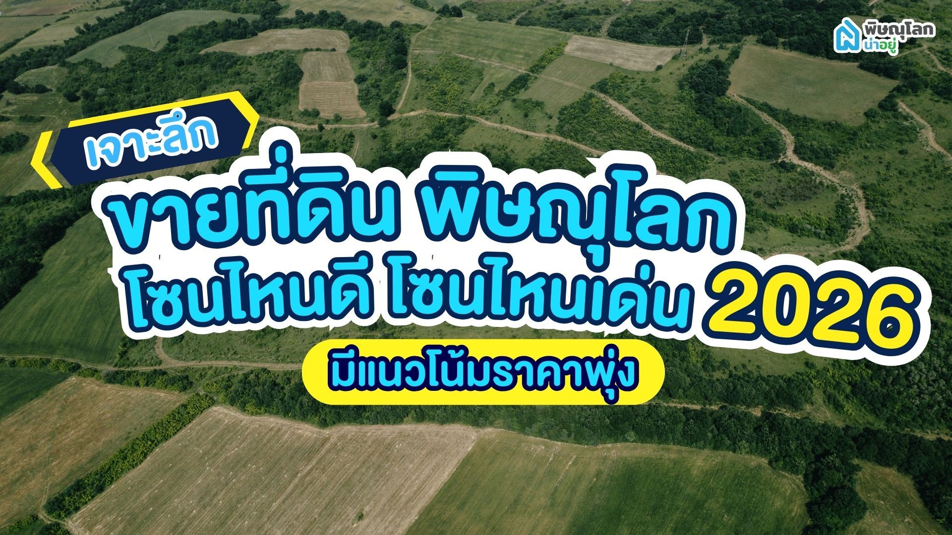 เจาะลึกขายที่ดิน พิษณุโลก โซนไหนดี โซนไหนเด่น มีแนวโน้มราคาพุ่งในปี 2026