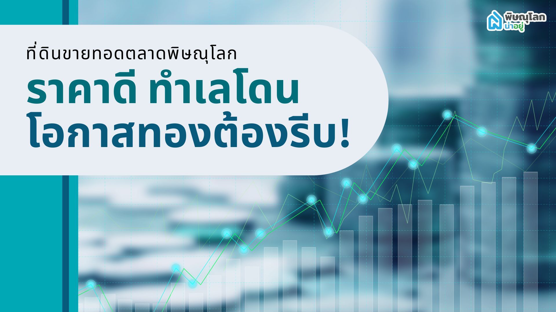 ที่ดินขายทอดตลาดพิษณุโลก ราคาดี ทำเลโดน โอกาสทองต้องรีบ!