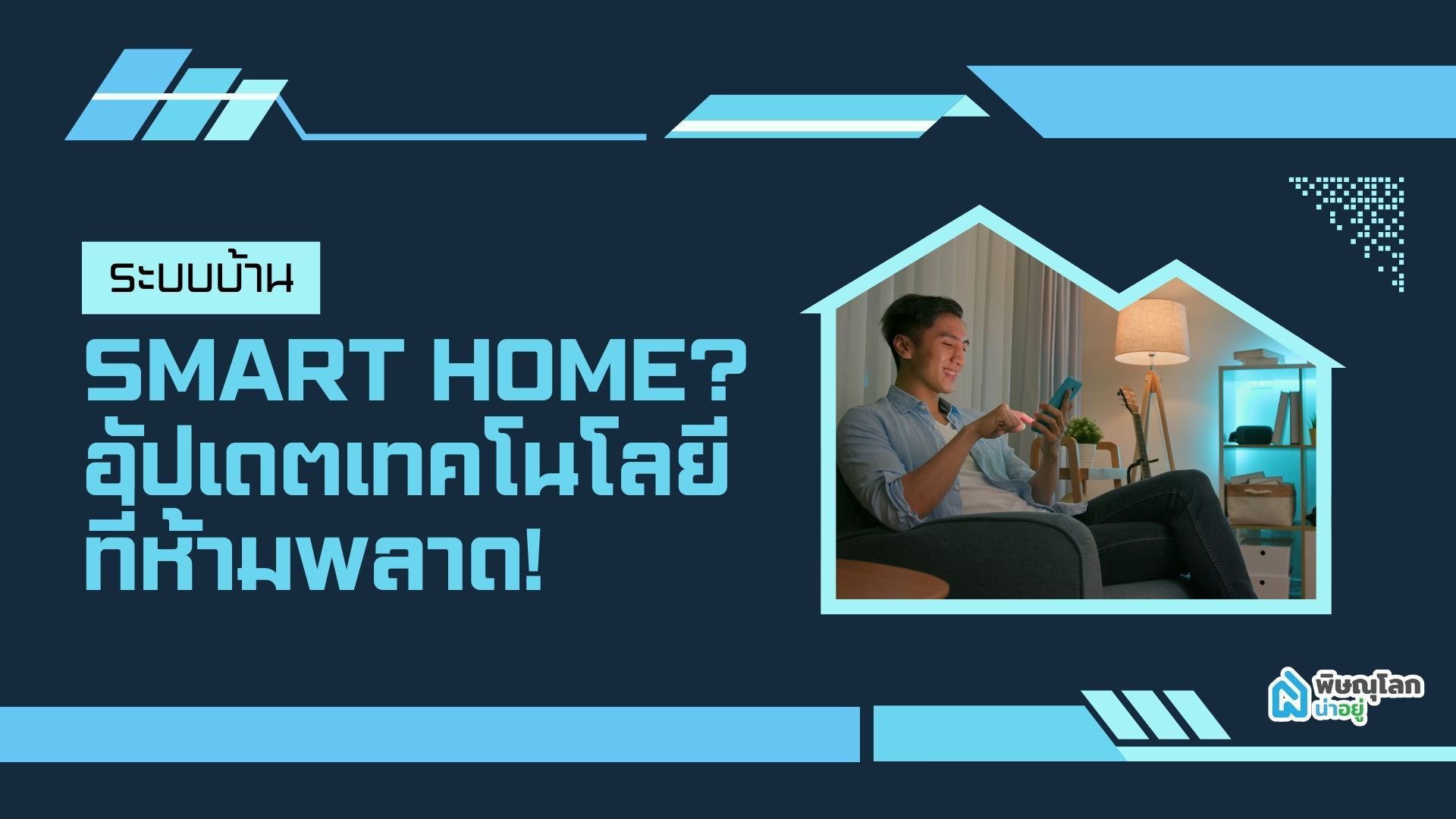 ระบบบ้าน Smart Home คืออะไร อัปเดตเทคโนโลยีที่ห้ามพลาด!