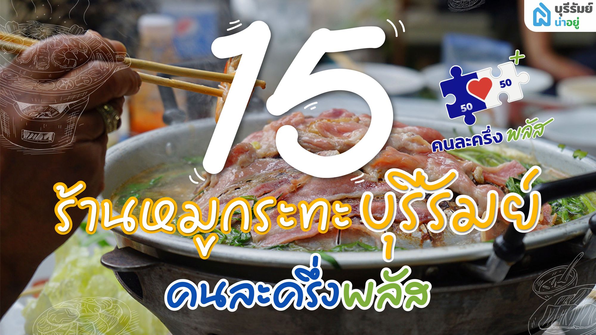15 ร้านหมูกระทะบุรีรัมย์ ใช้คนละครึ่งพลัส อร่อยฟิน อิ่มได้ในครึ่งราคา