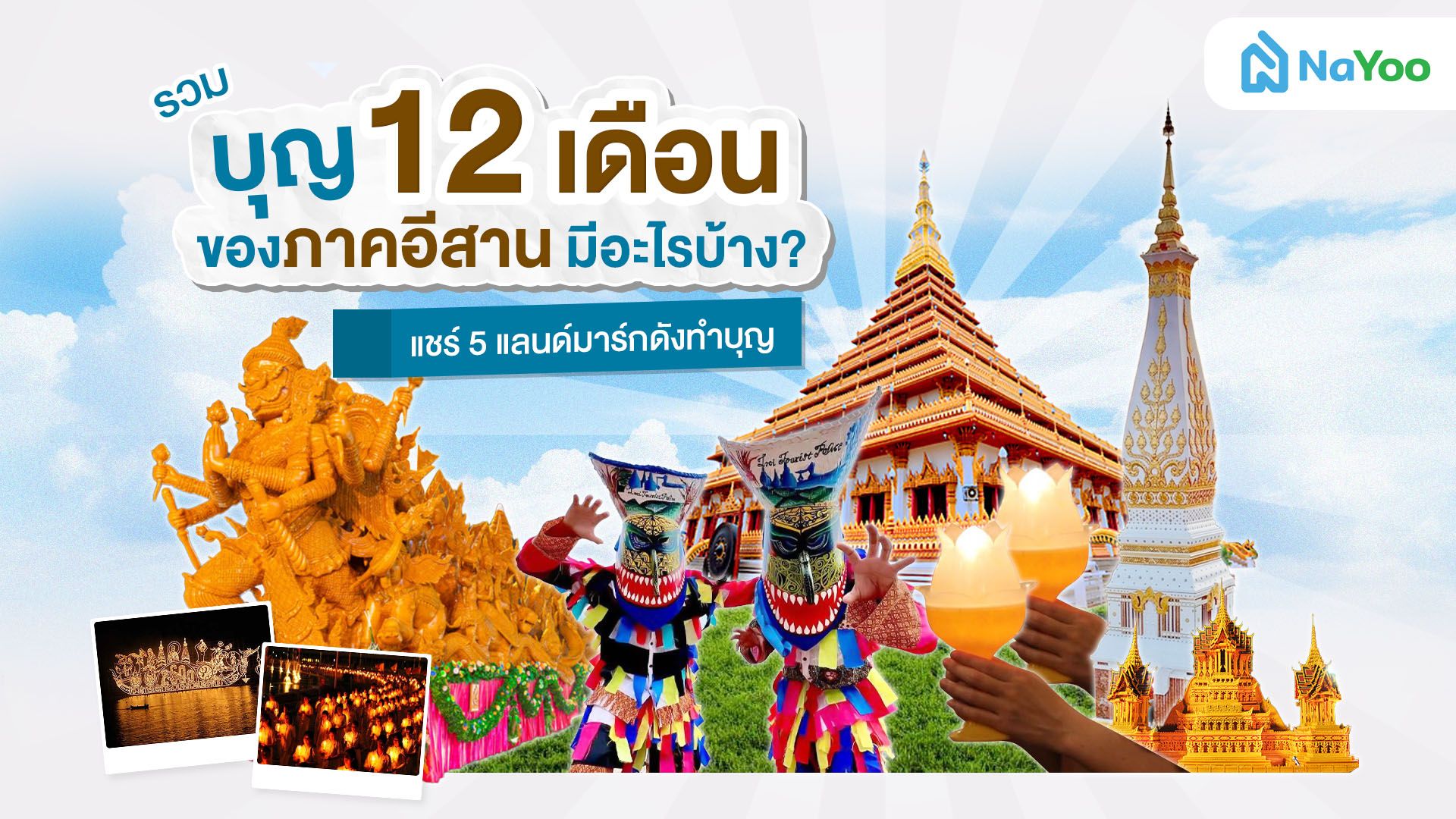 รวมบุญ 12 เดือน ของภาคอีสาน มีอะไรบ้าง? แชร์ 5 แลนด์มาร์กดังทำบุญ