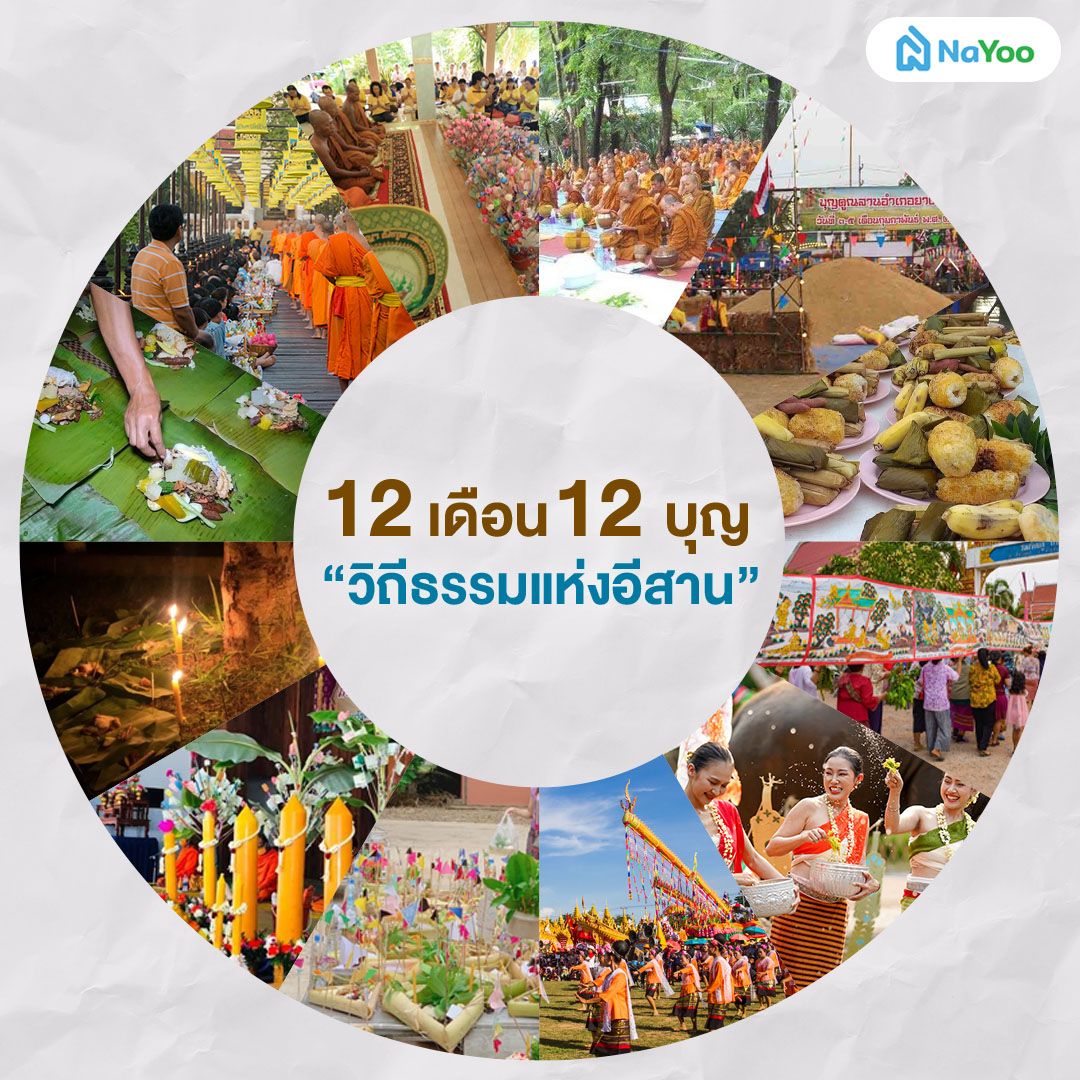 บุญ 12 เดือน