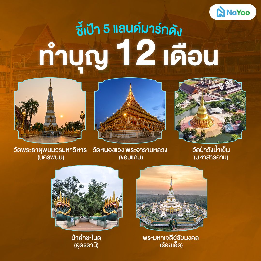5 แลนด์มาร์กดังทำบุญ 12 เดือน