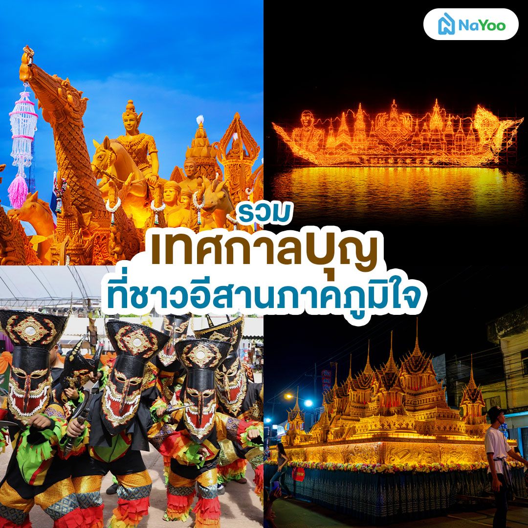 เทศกาลบุญภาคอีสาน