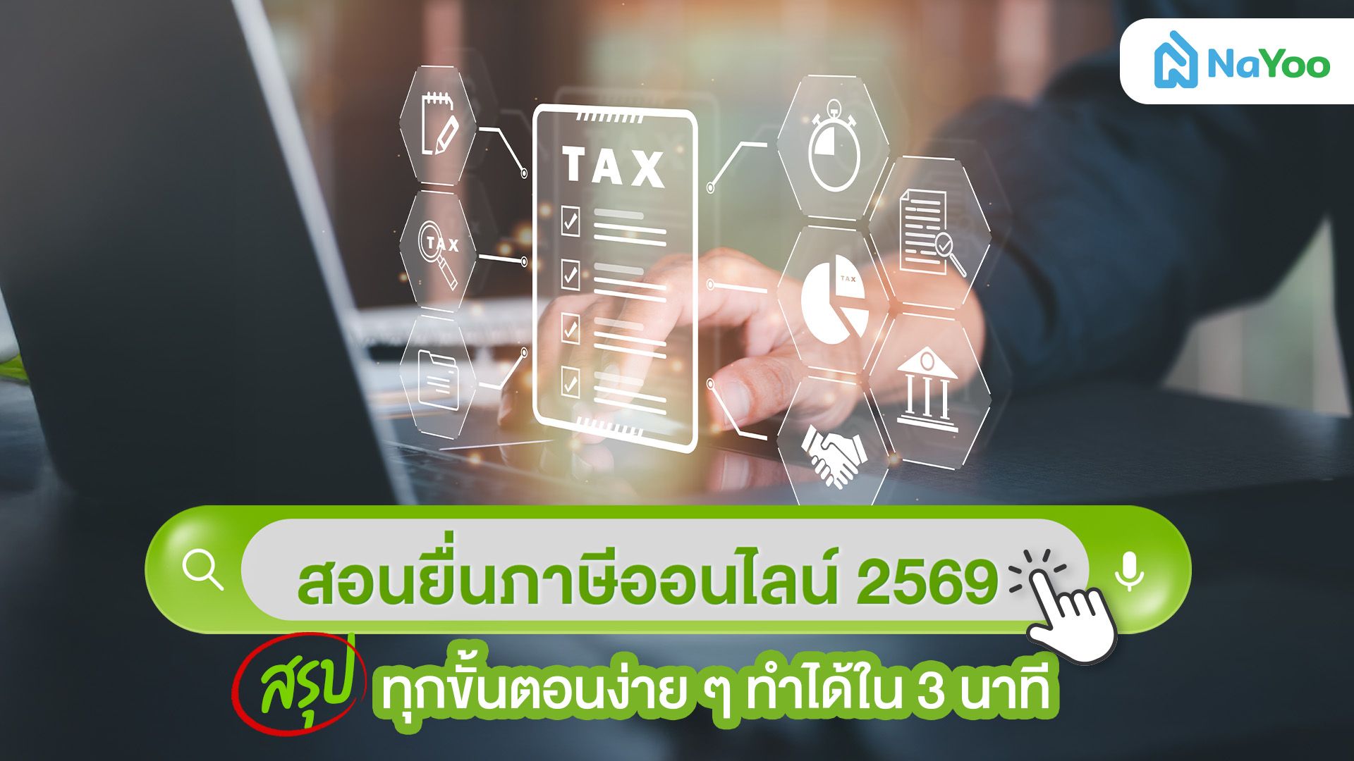 สอนยื่นภาษีออนไลน์ 2569 สรุปทุกขั้นตอนง่าย ๆ ทำได้ใน 3 นาที