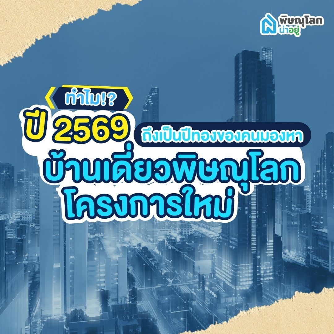 ทำไมปี 2569 ถึงเป็นปีทองของคนมองหา “บ้านเดี่ยวพิษณุโลกโครงการใหม่”?