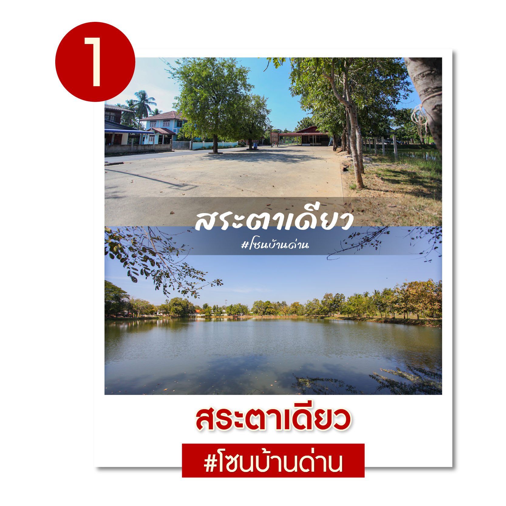สระตาเดียว — โซนบ้านด่าน