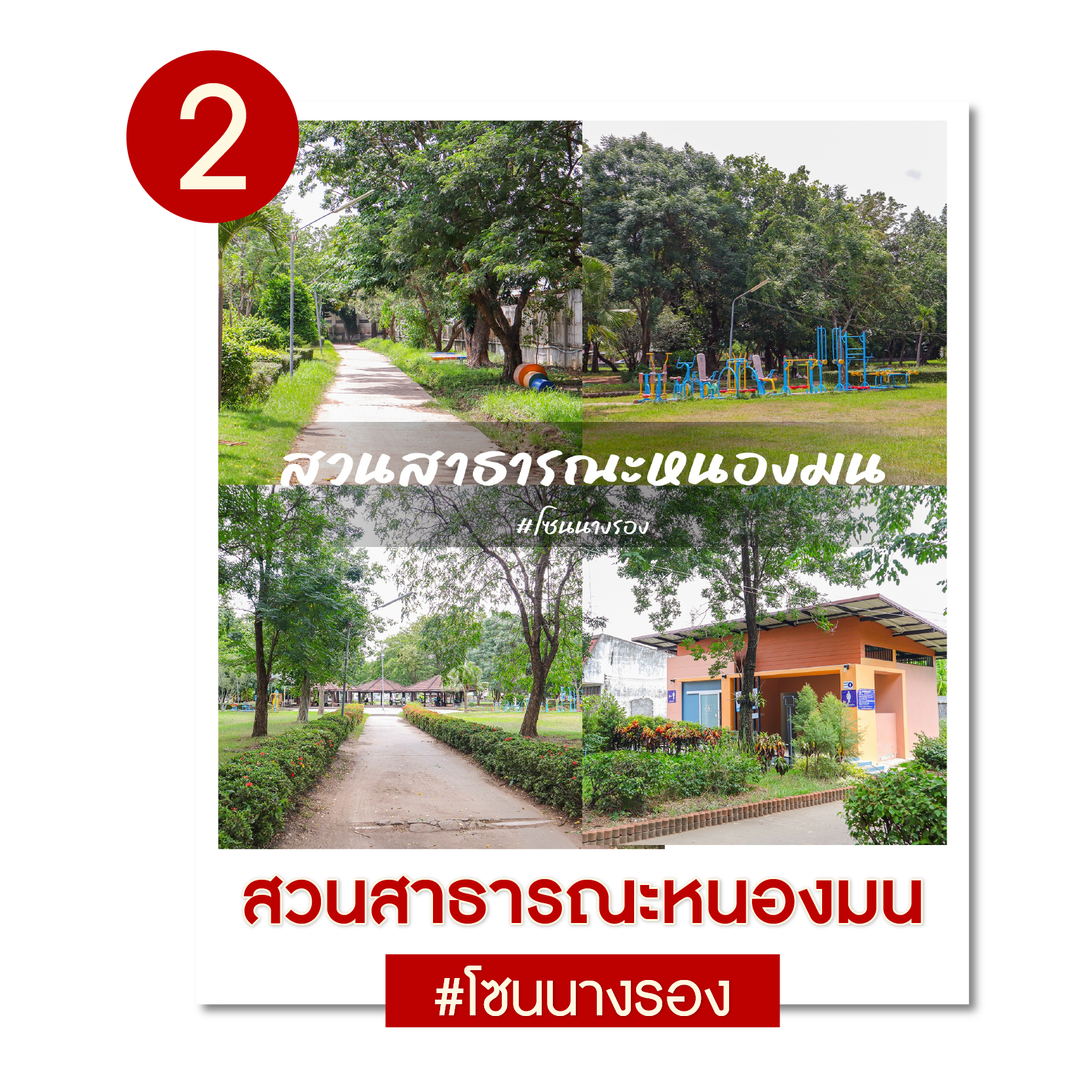 สวนสาธารณะหนองมน — โซนนางรอง