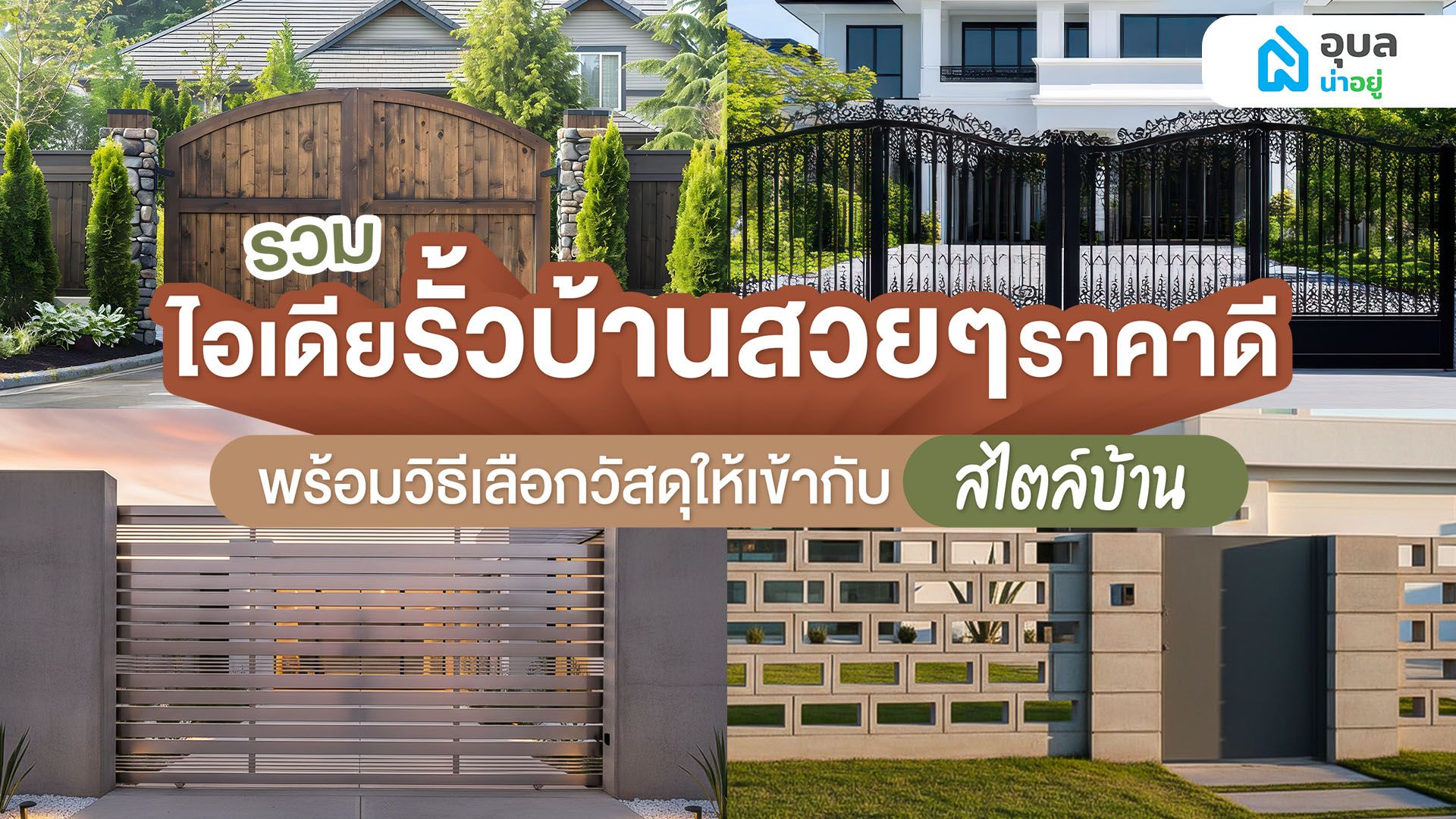 รั้วบ้านราคาประหยัดสวย ๆ มีแบบไหนบ้าง