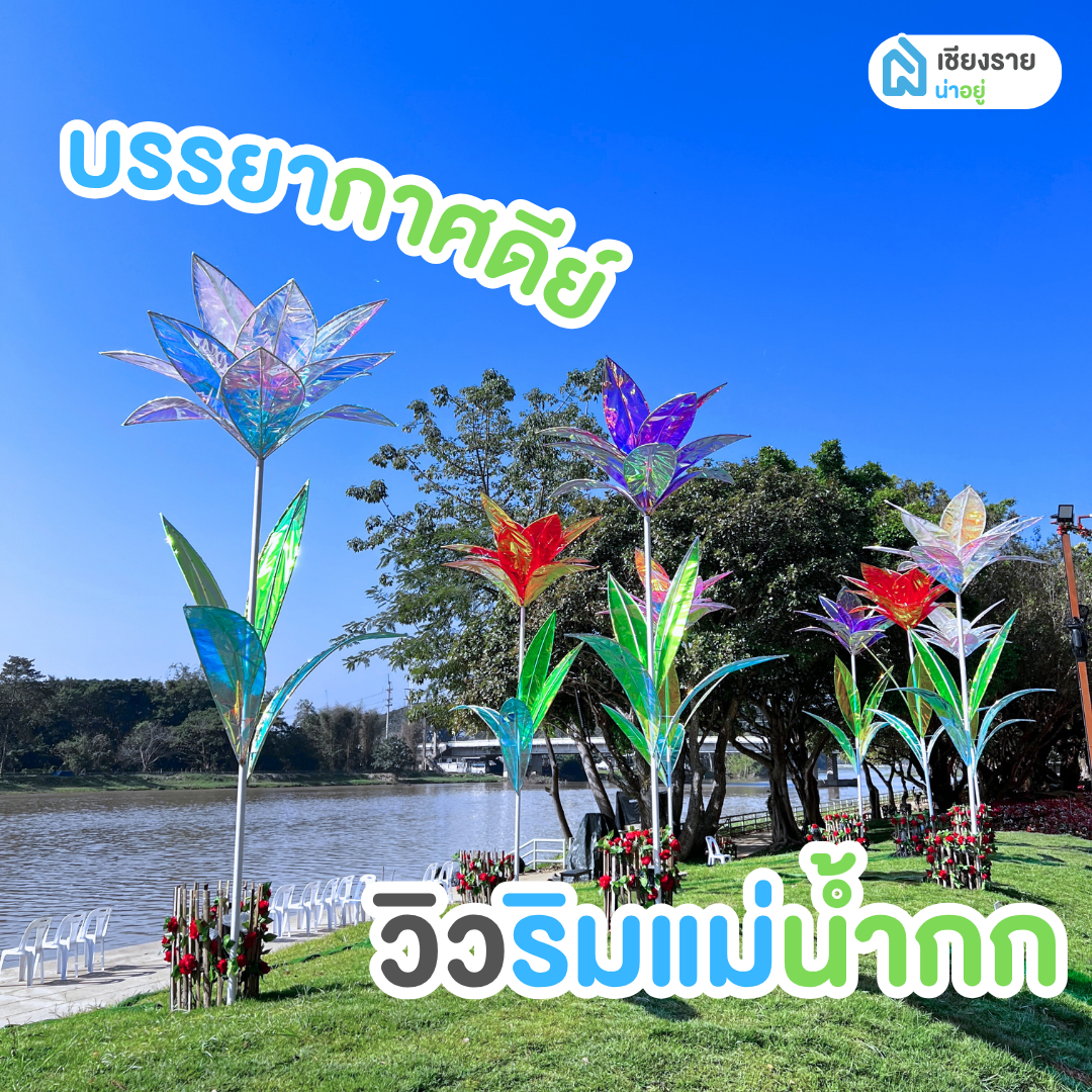มหกรรมไม้ดอกอาเซียนเชียงราย