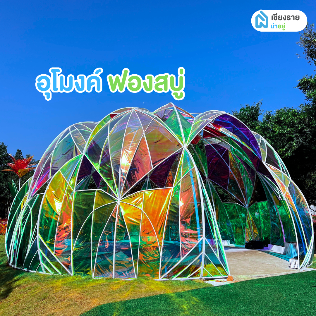 มหกรรมไม้ดอกอาเซียนเชียงราย