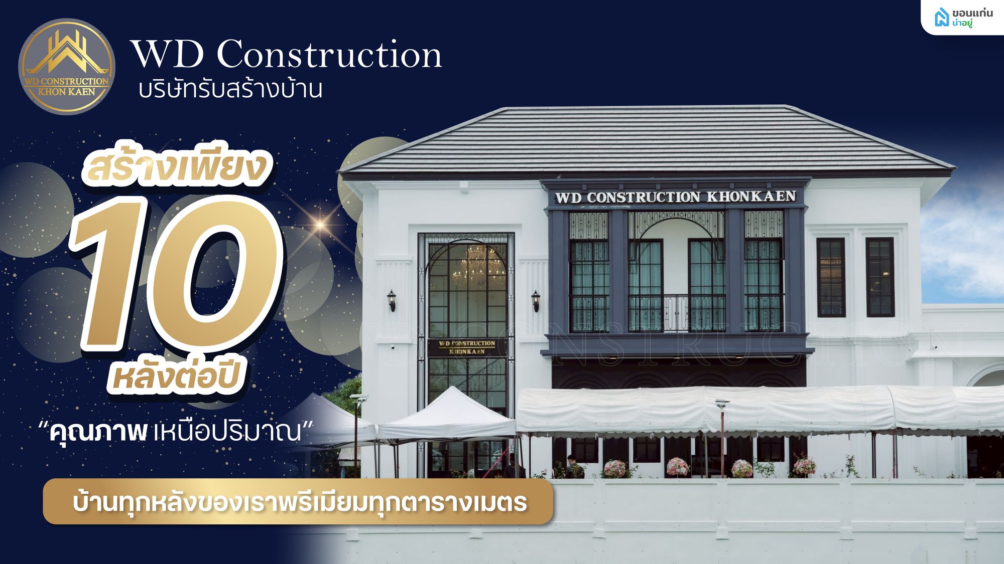 WD Construction รับสร้างบ้าน ขอนแก่น สร้างเพียง 10 หลังต่อปี เพื่อคุณภาพระดับพรีเมียมทุกตารางเมตร