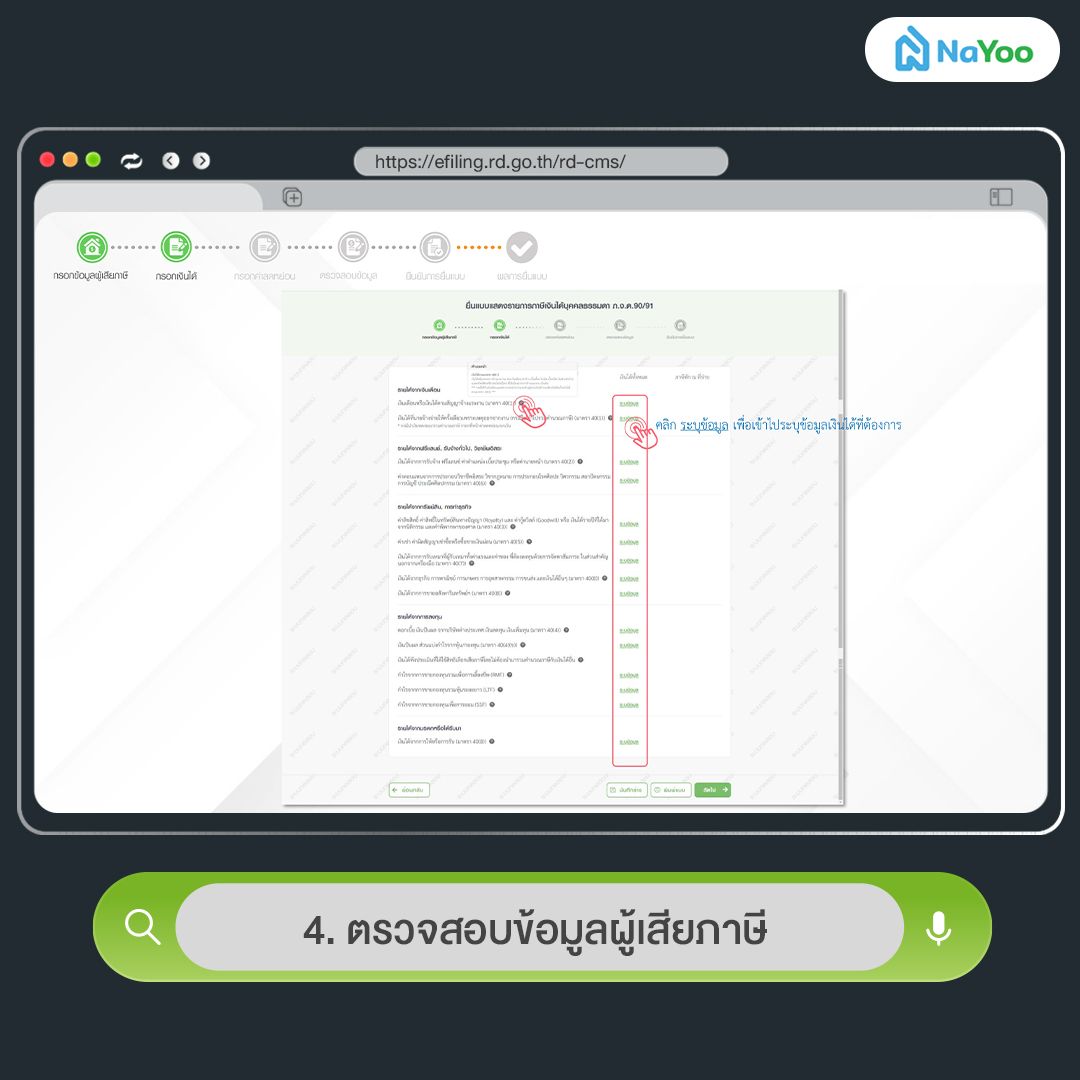 ตรวจสอบข้อมูลผู้เสียภาษี