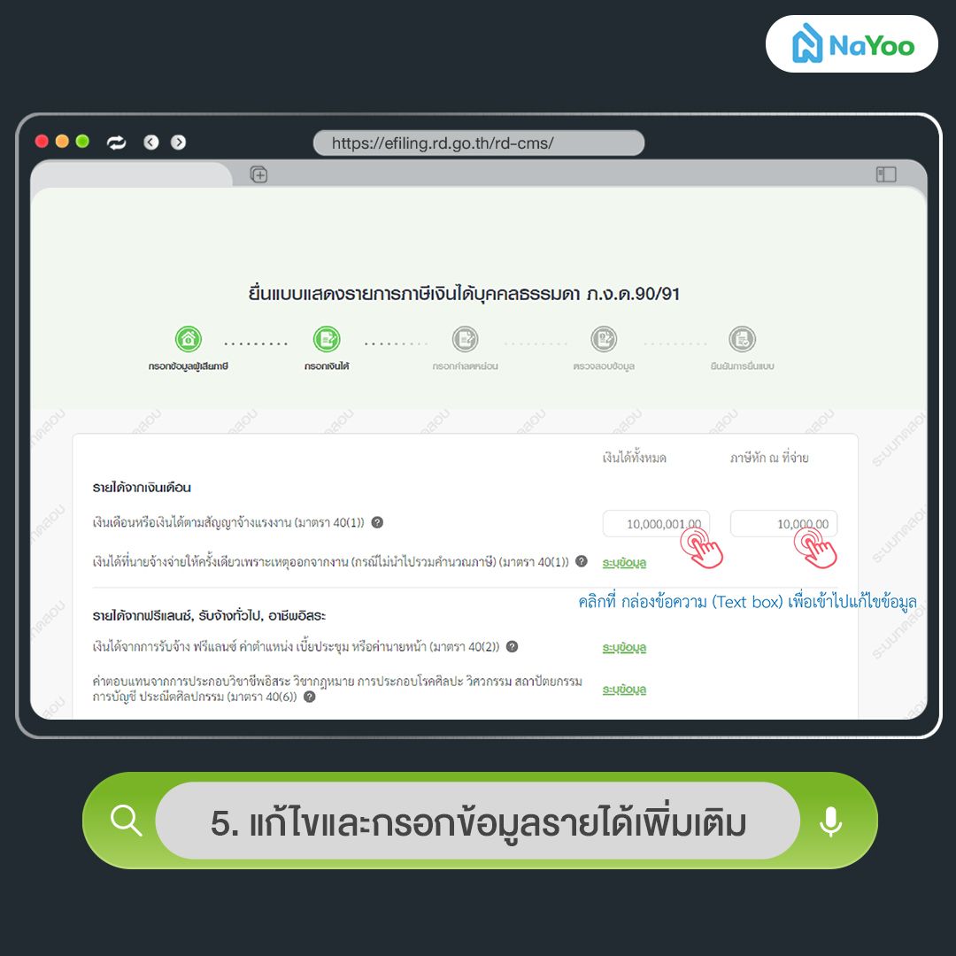 แก้ไขและกรอกข้อมูลรายได้เพิ่มเติม