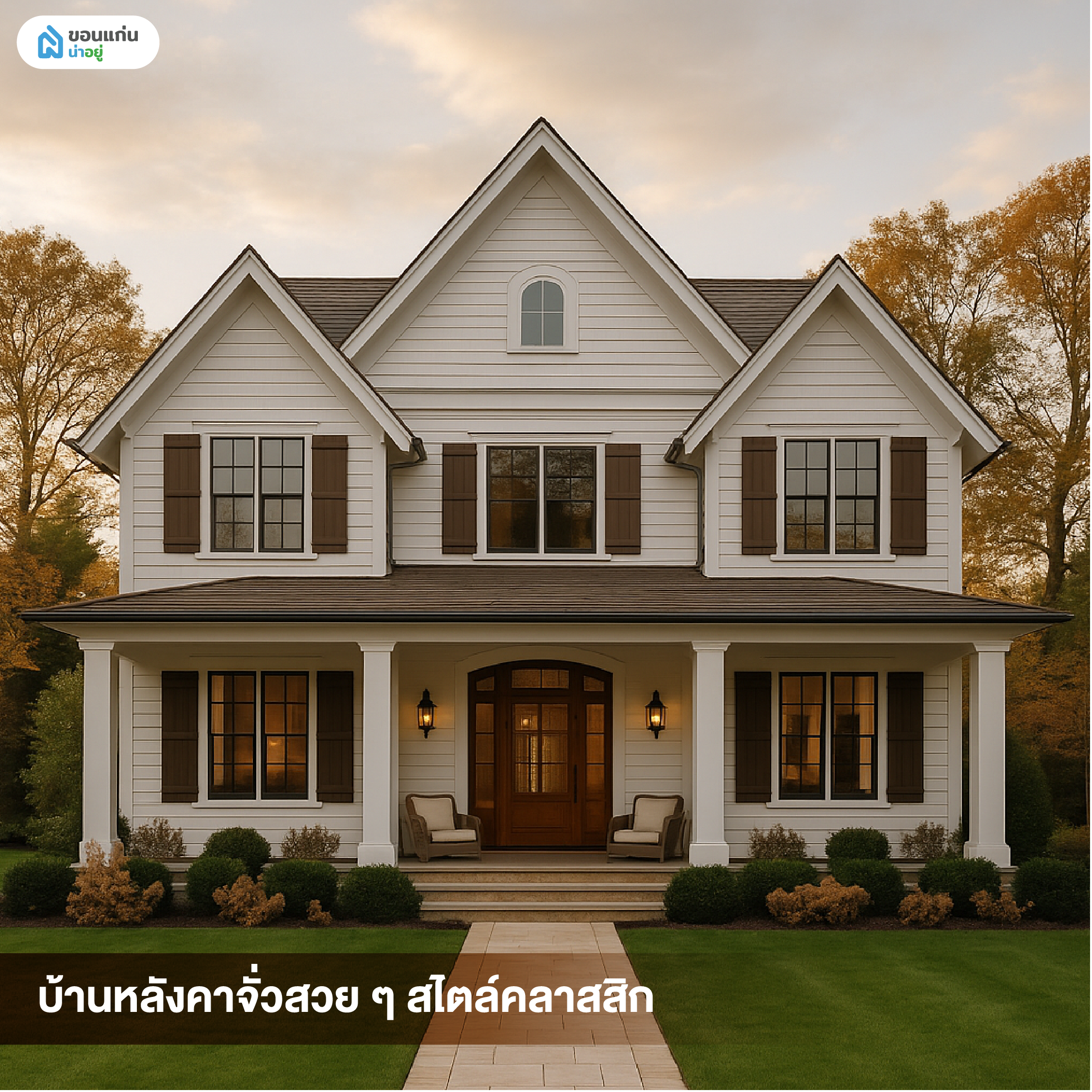 บ้านหลังคาจั่วสวย ๆ สไตล์คลาสสิก