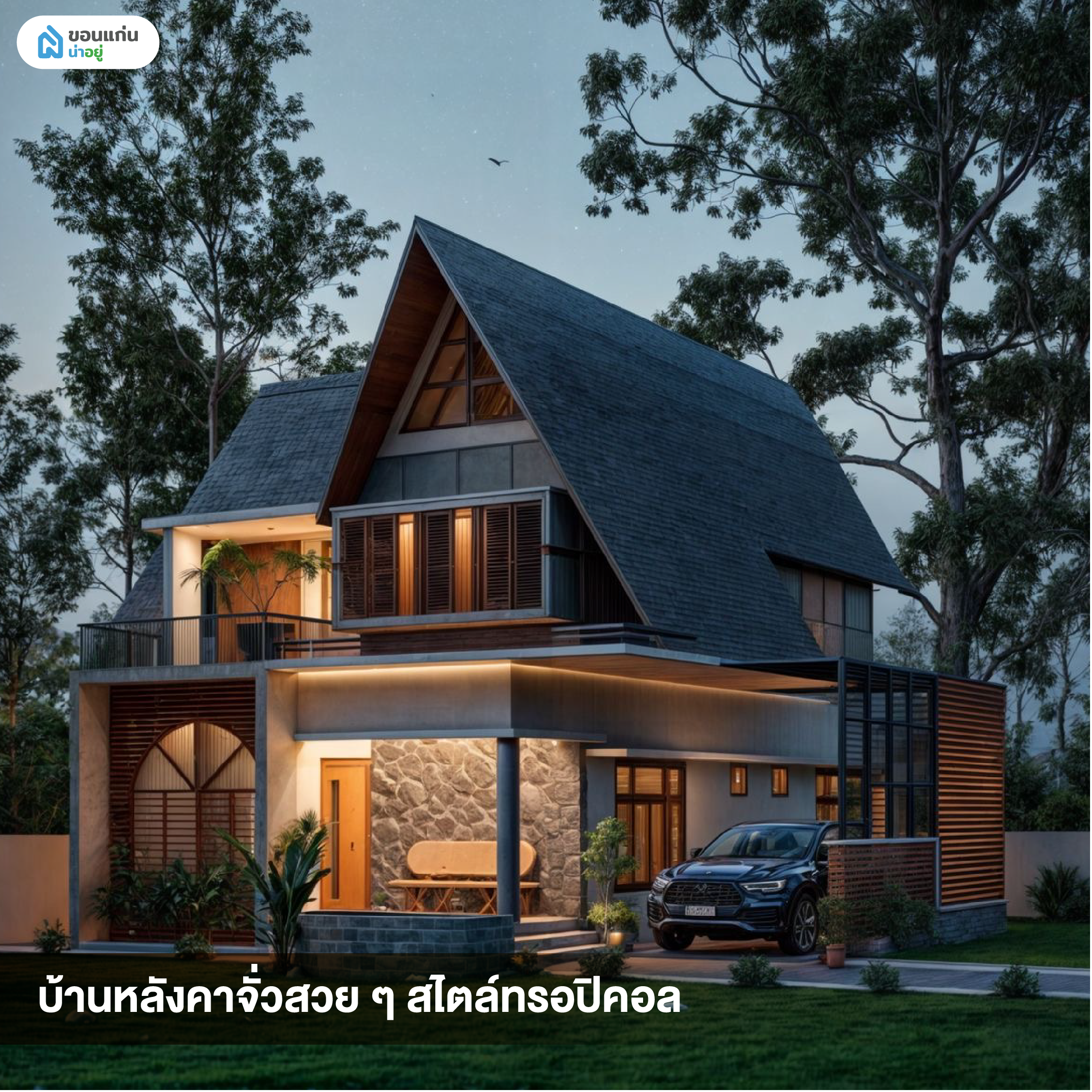 บ้านหลังคาจั่วสวย ๆ สไตล์โมเดิร์น