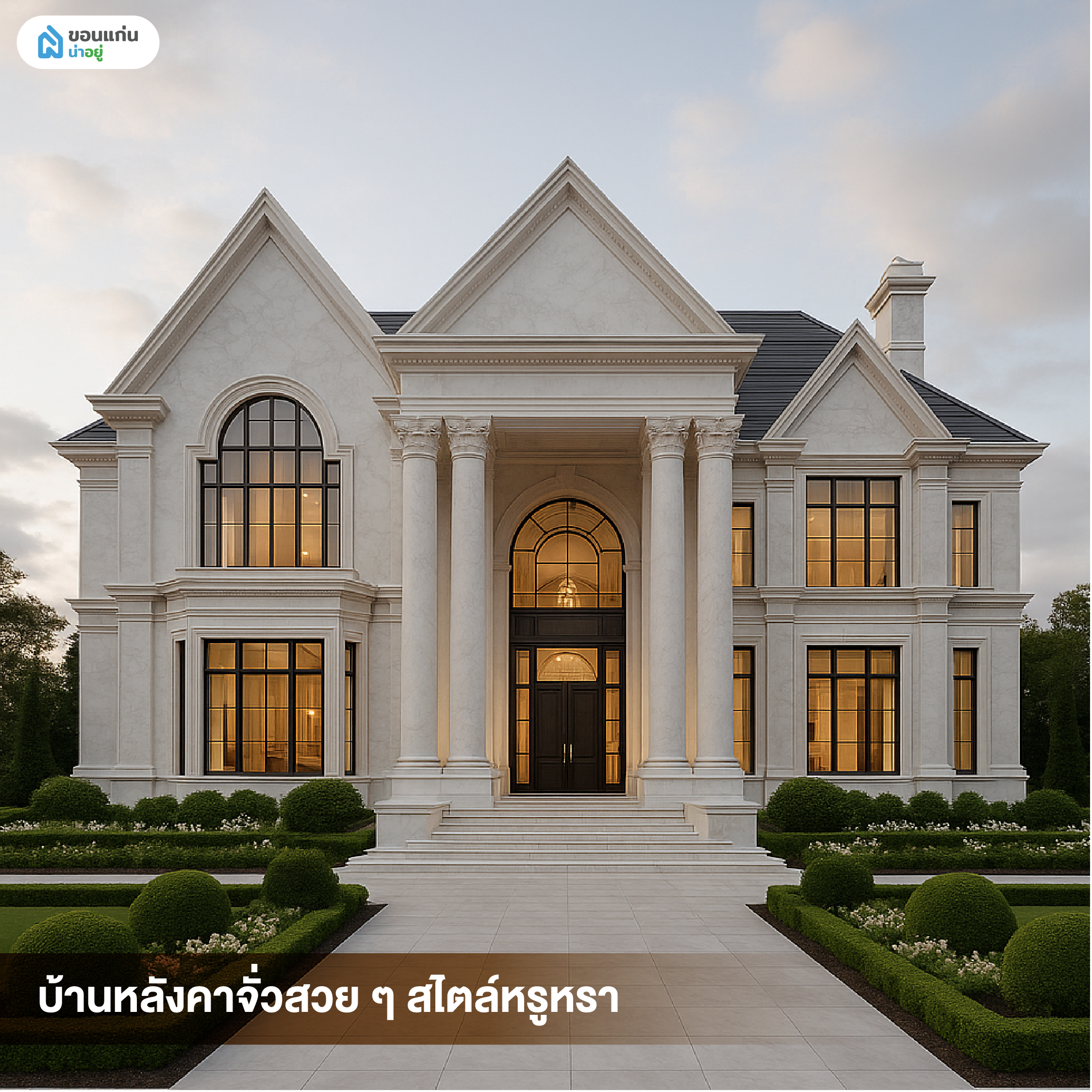 บ้านหลังคาจั่วสวย ๆ สไตล์หรูหรา