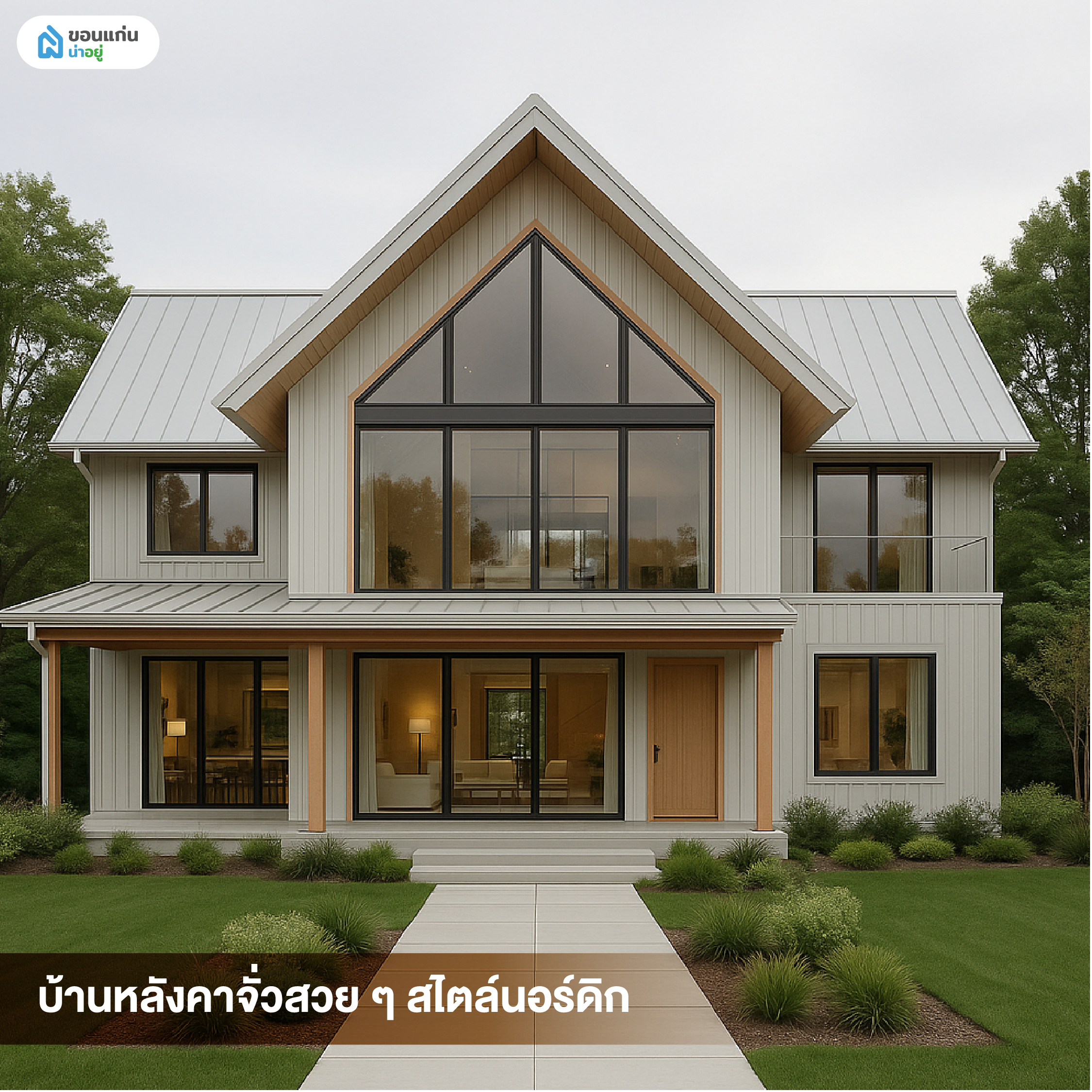 บ้านหลังคาจั่วสวย ๆ สไตล์นอร์ดิก