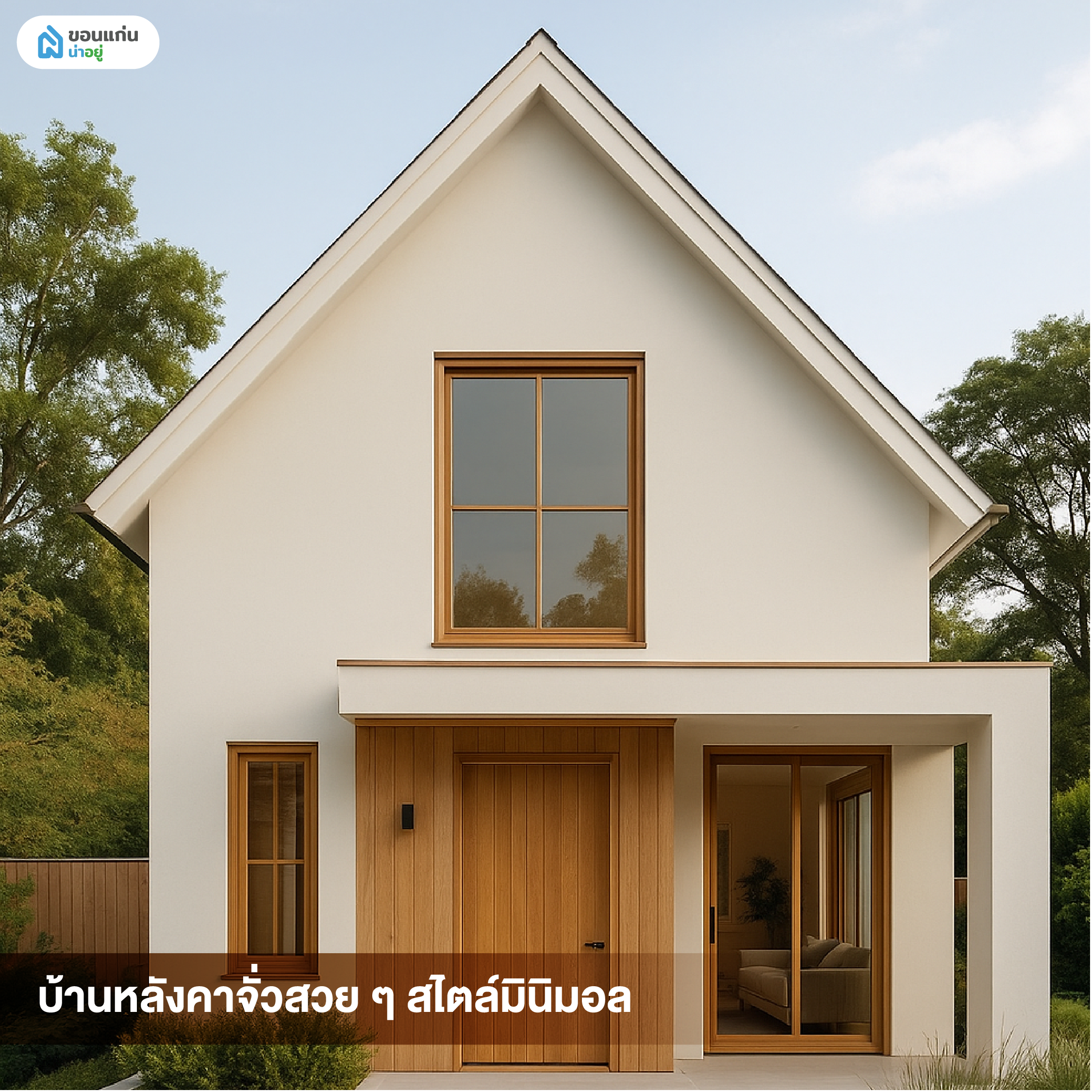 บ้านหลังคาจั่วสวย ๆ สไตล์มินิมอล