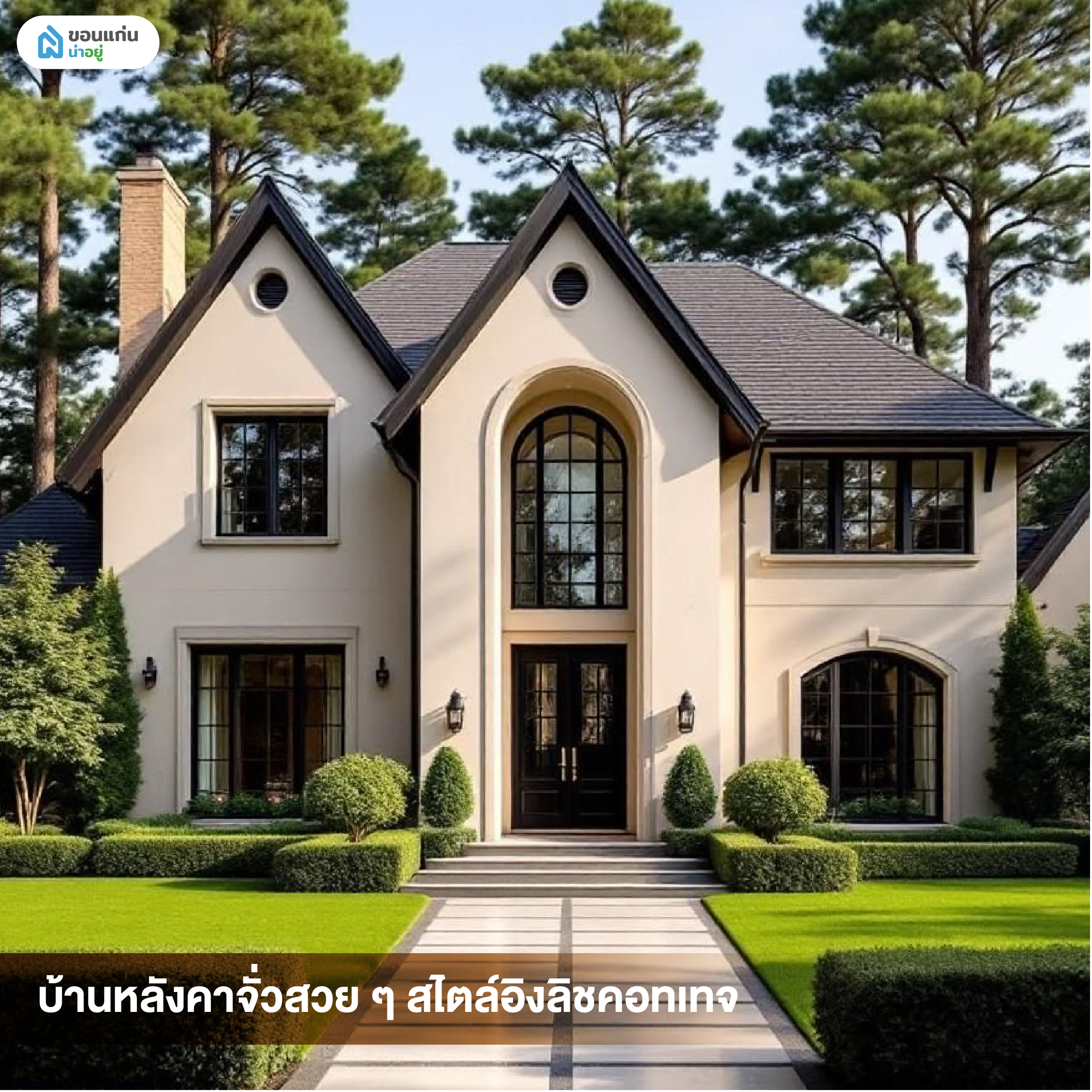 บ้านหลังคาจั่วสวย ๆ สไตล์อิงลิชคอทเทจ