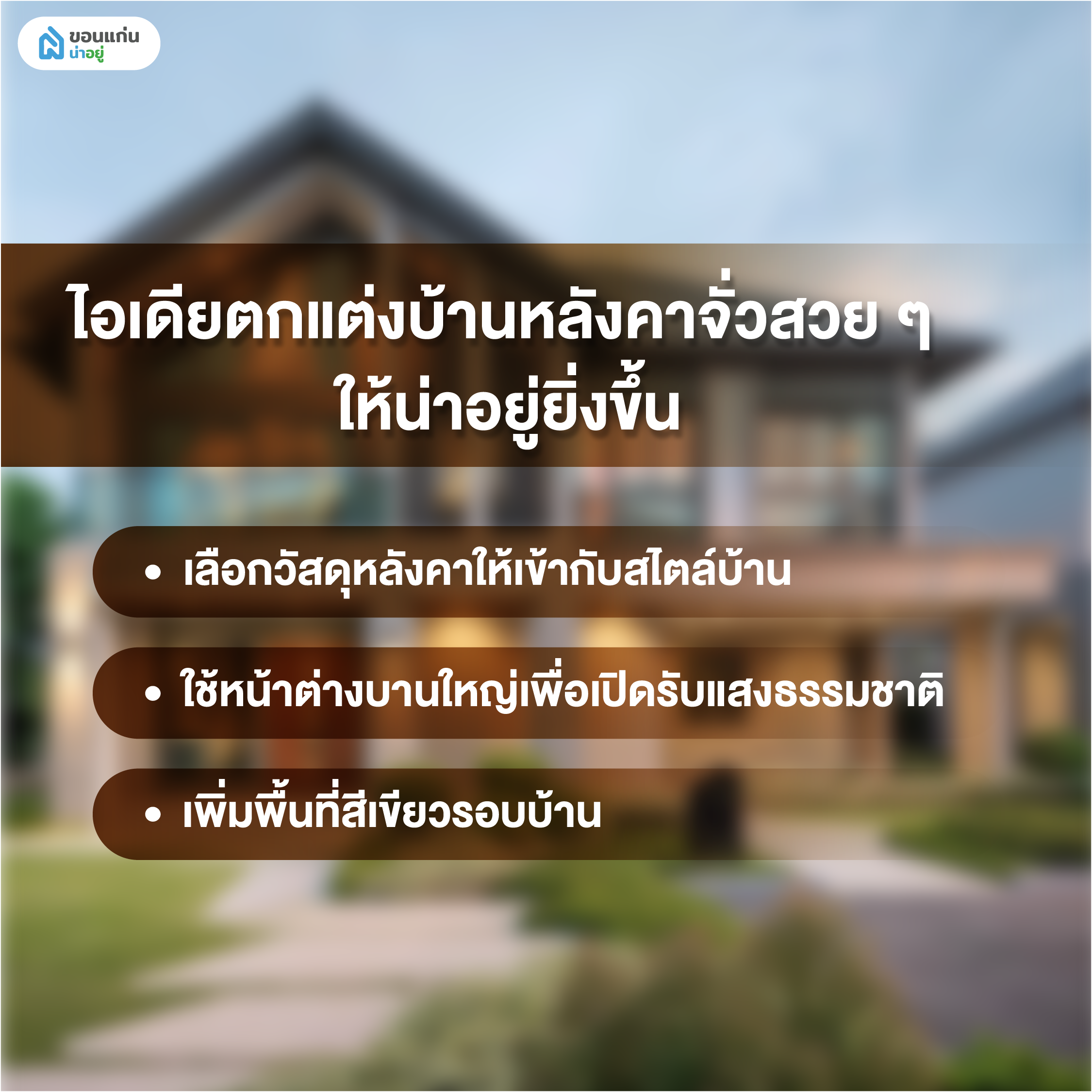 ไอเดียตกแต่งบ้านหลังคาจั่วสวย ๆ ให้น่าอยู่ยิ่งขึ้น