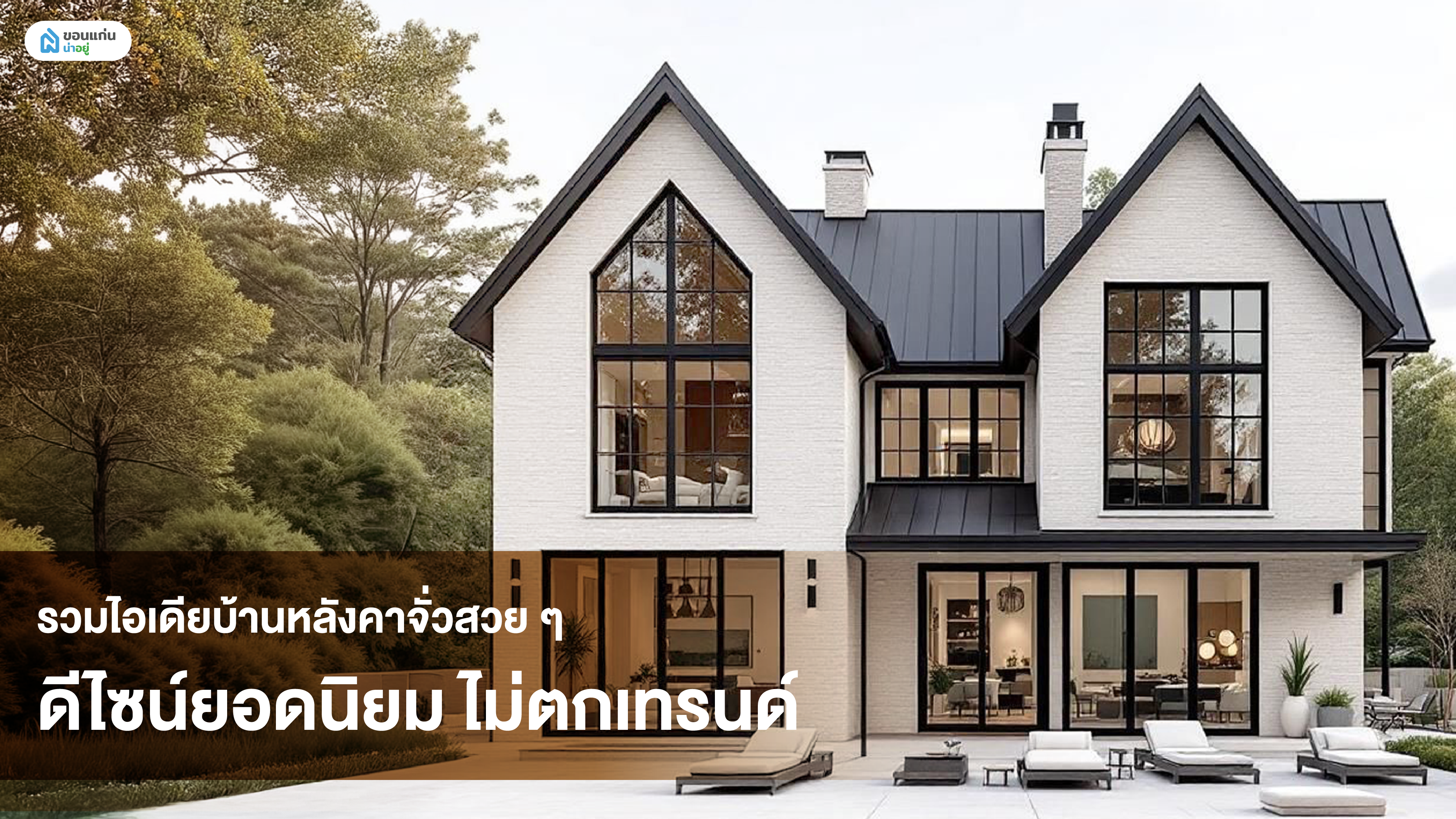 รวมไอเดียบ้านหลังคาจั่วสวย ๆ ดีไซน์ยอดนิยม ไม่ตกเทรนด์