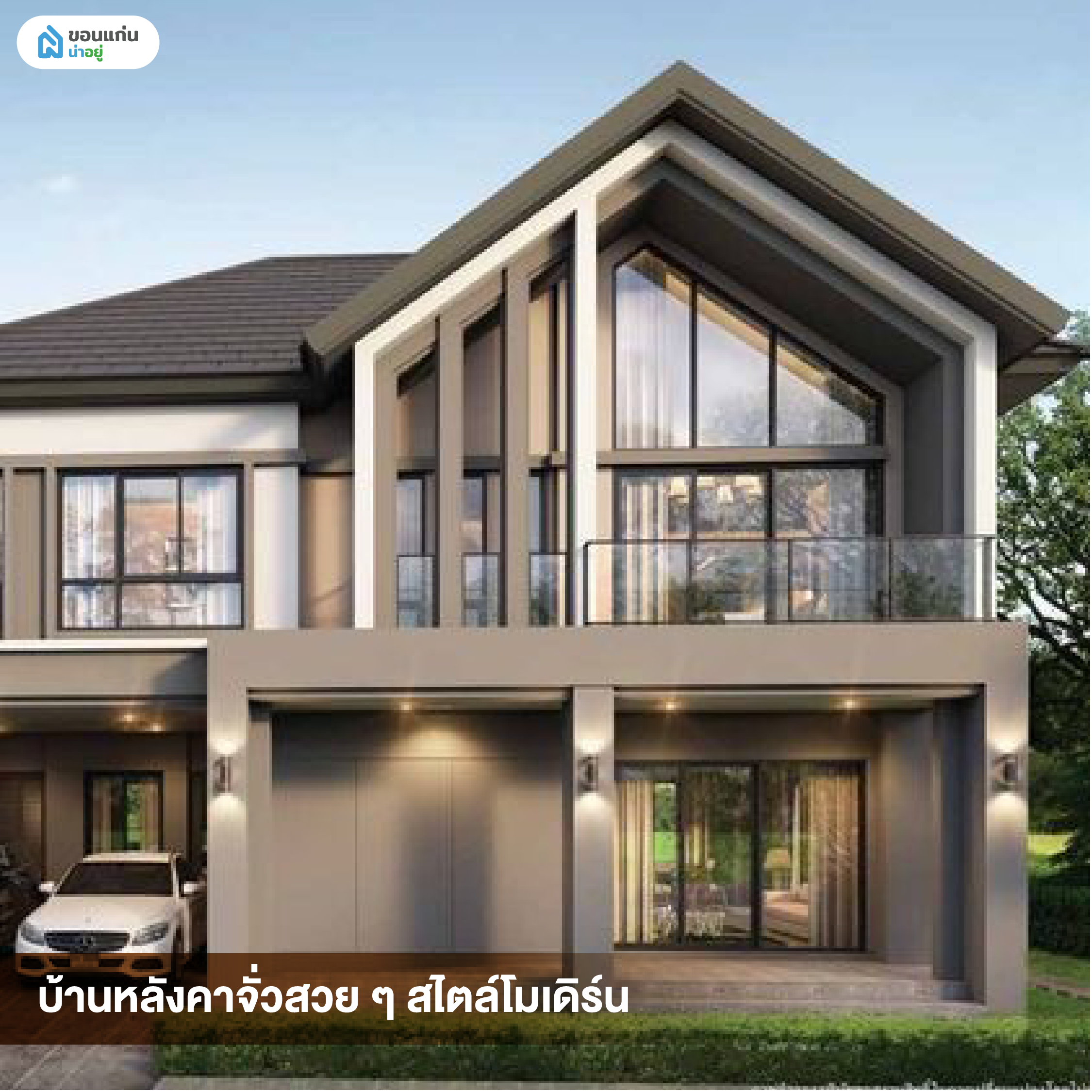 บ้านหลังคาจั่วสวย ๆ สไตล์โมเดิร์น