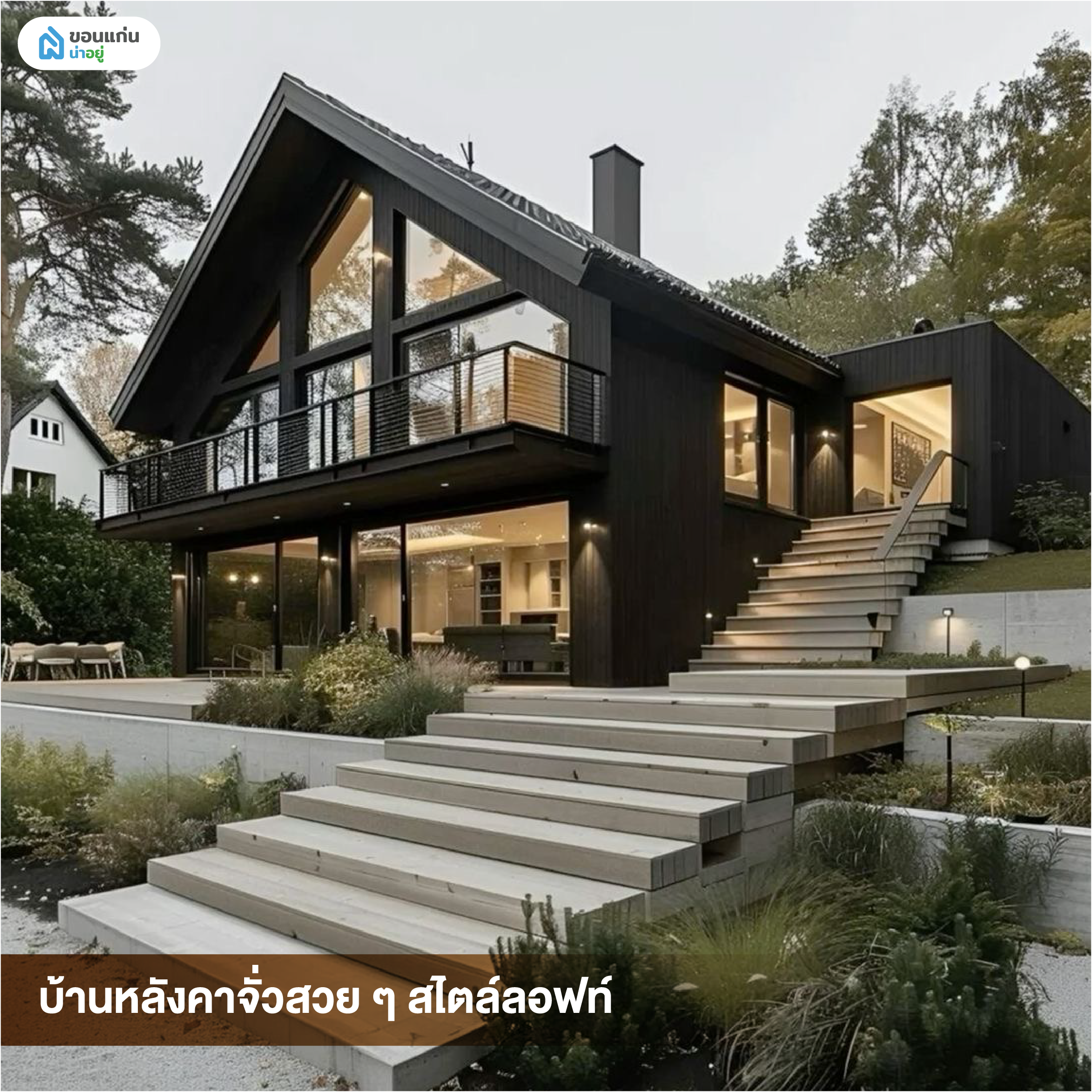 บ้านหลังคาจั่วสวย ๆ สไตล์ลอฟท์