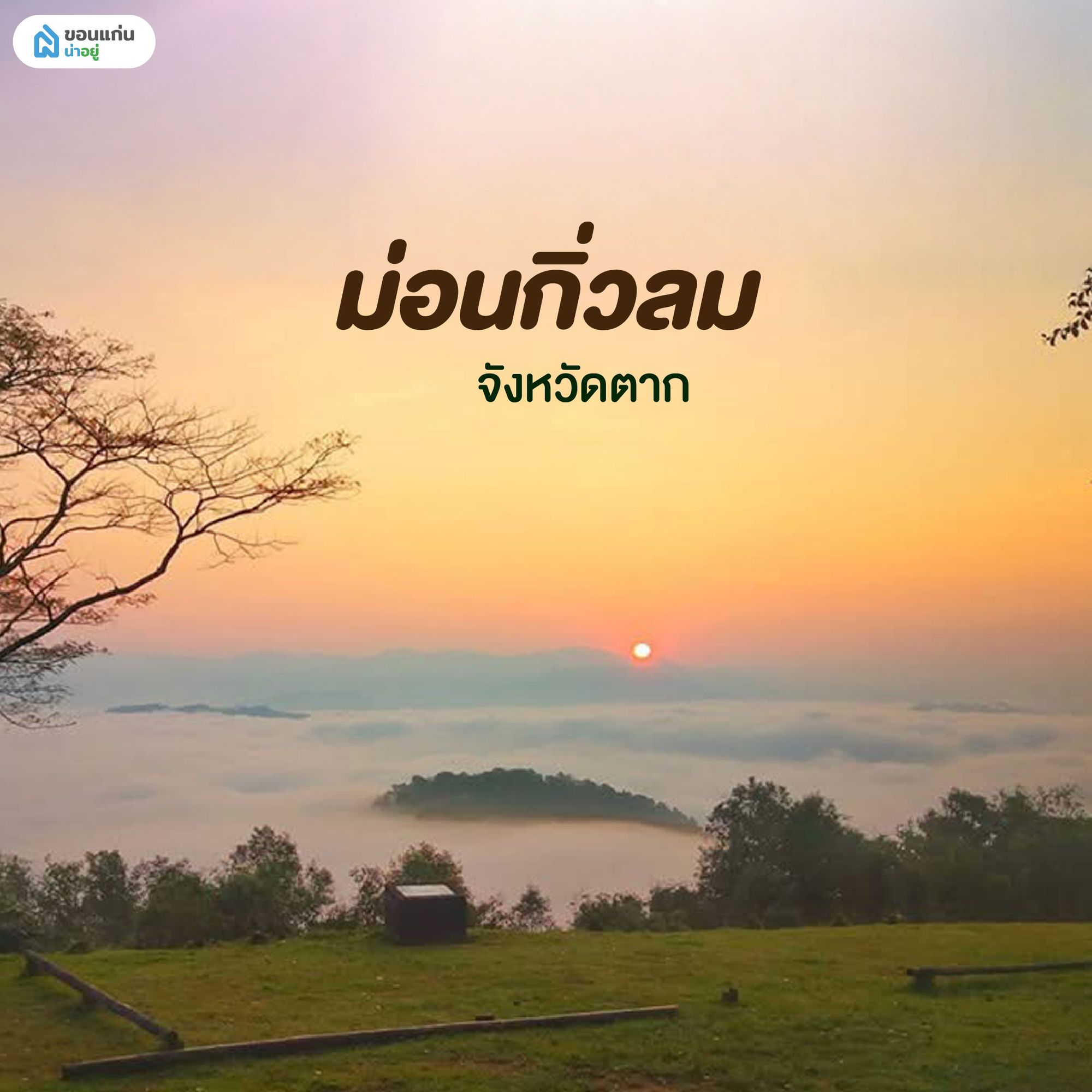 ม่อนกิ่วลม ตาก