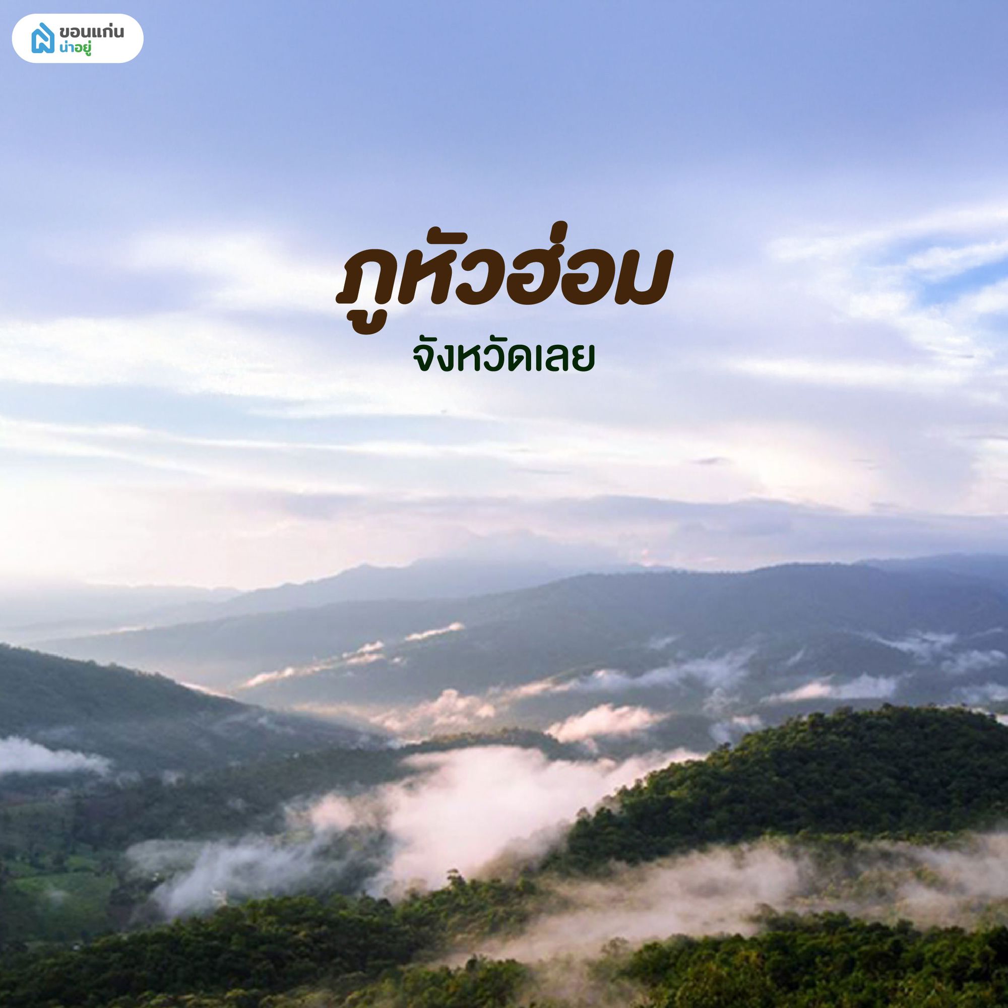 ภูหัวฮ่อม เลย