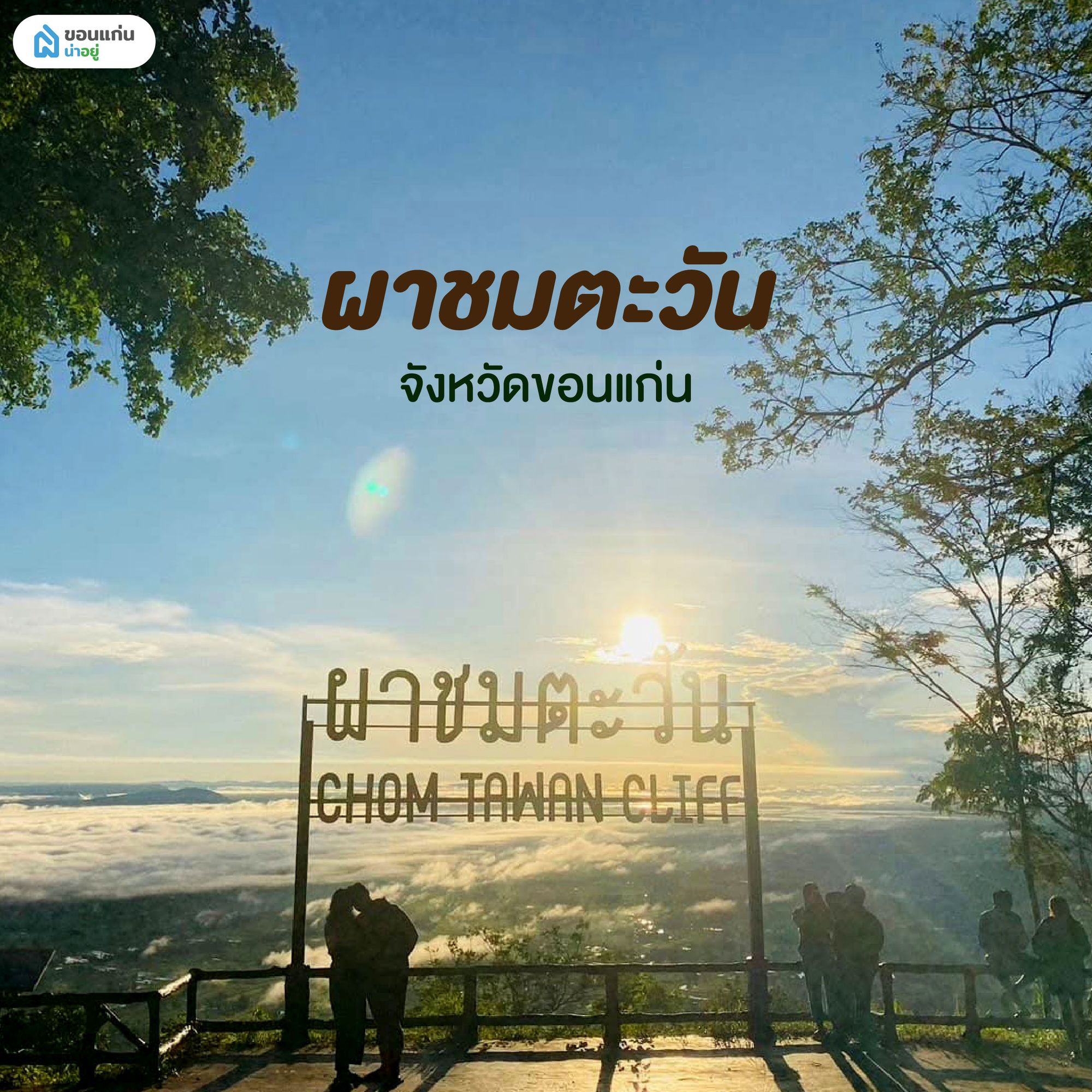 ผาชมตะวัน ขอนแก่น